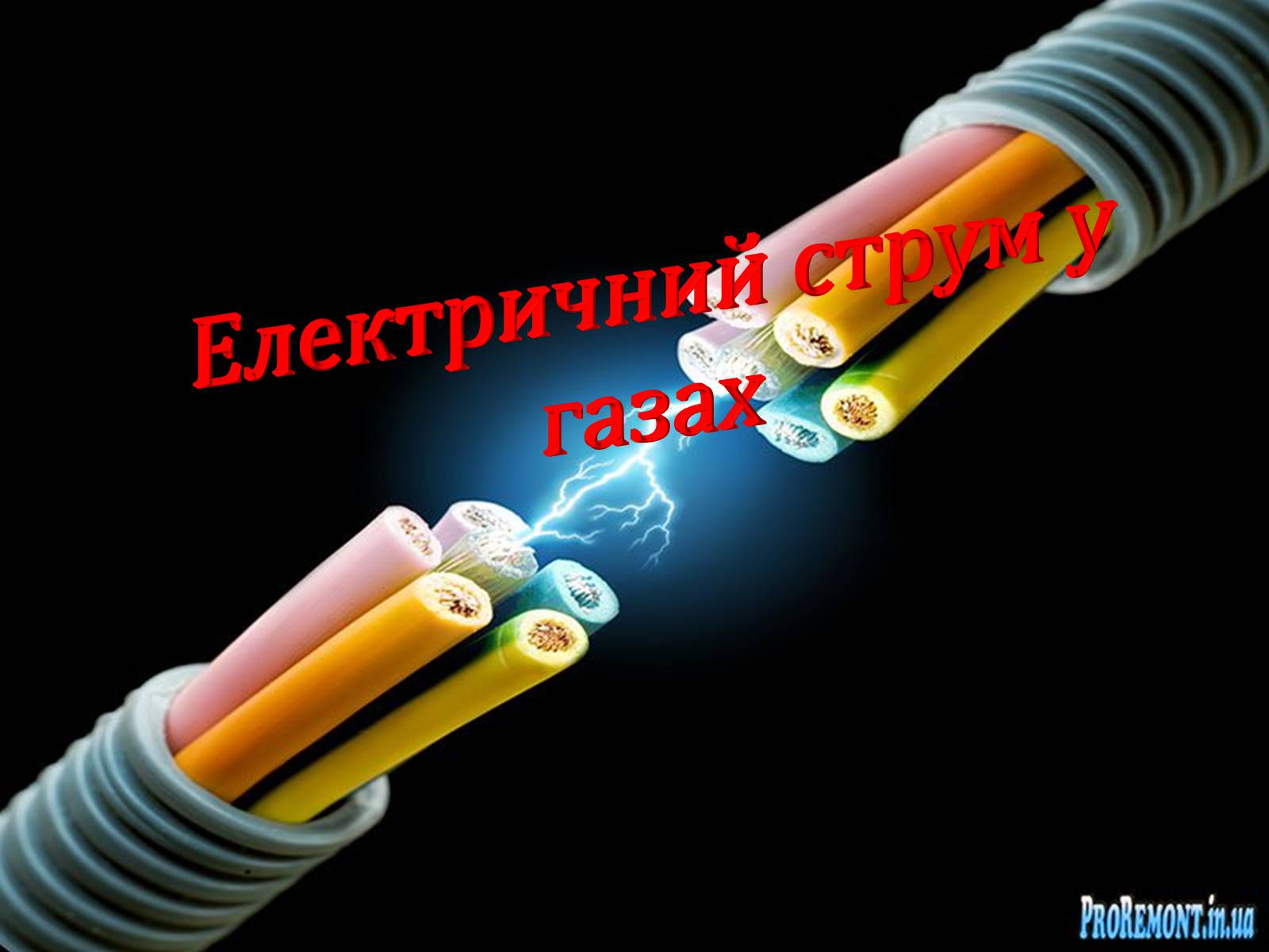 Презентація на тему «Електричний струм у газах» (варіант 3) - Слайд #1 Презентація на тему «Електричний струм у газах» (варіант 3) - Слайд #1