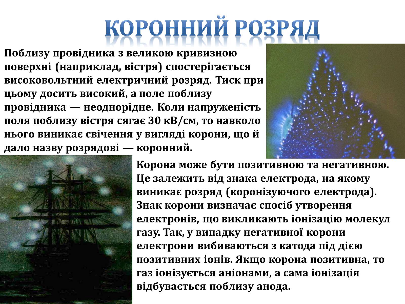 Презентація на тему «Електричний струм у газах» (варіант 3) - Слайд #10 Презентація на тему «Електричний струм у газах» (варіант 3) - Слайд #10