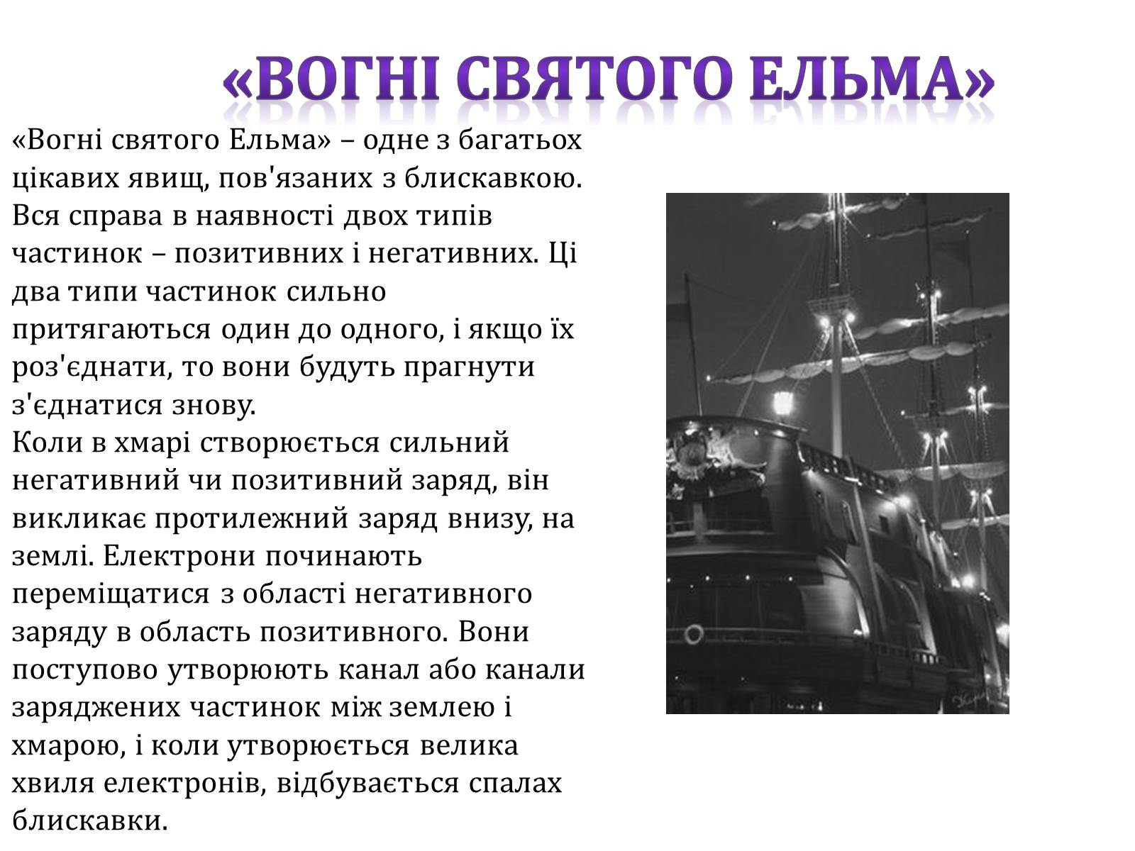 Презентація на тему «Електричний струм у газах» (варіант 3) - Слайд #12 Презентація на тему «Електричний струм у газах» (варіант 3) - Слайд #12