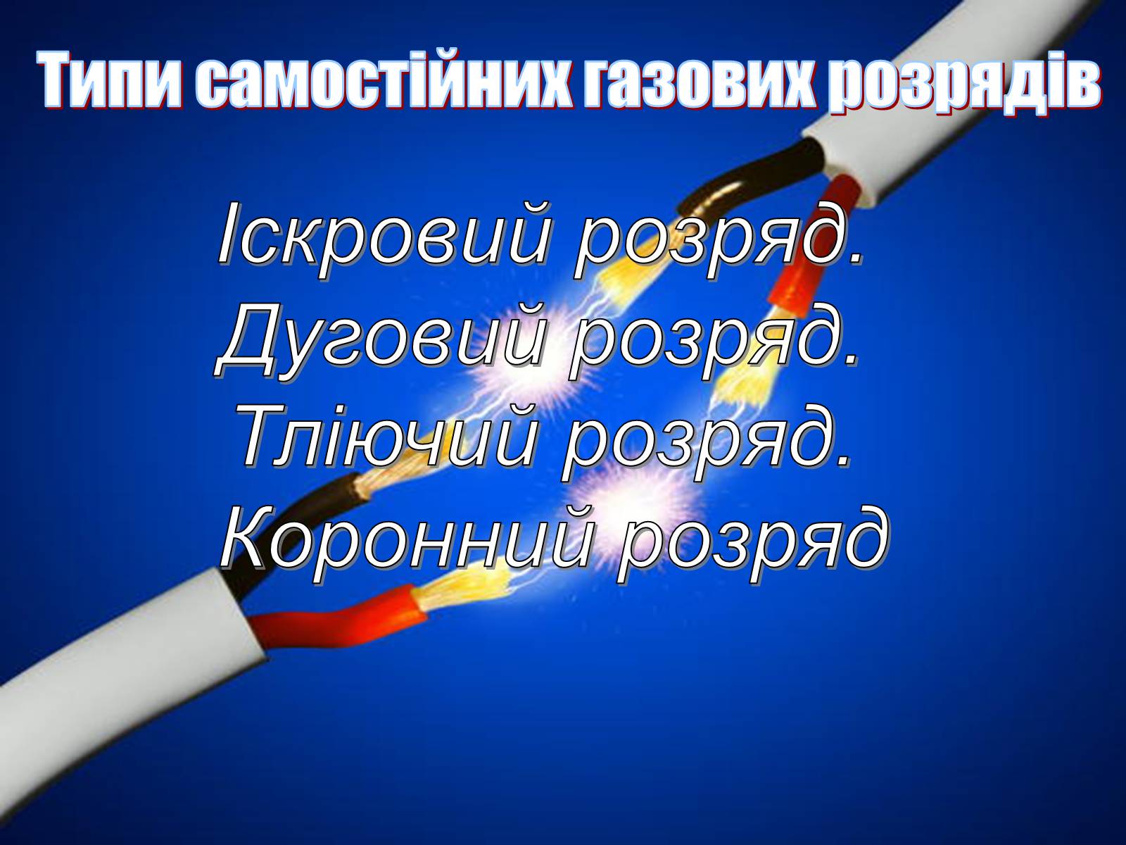 Презентація на тему «Електричний струм у газах» (варіант 3) - Слайд #3 Презентація на тему «Електричний струм у газах» (варіант 3) - Слайд #3