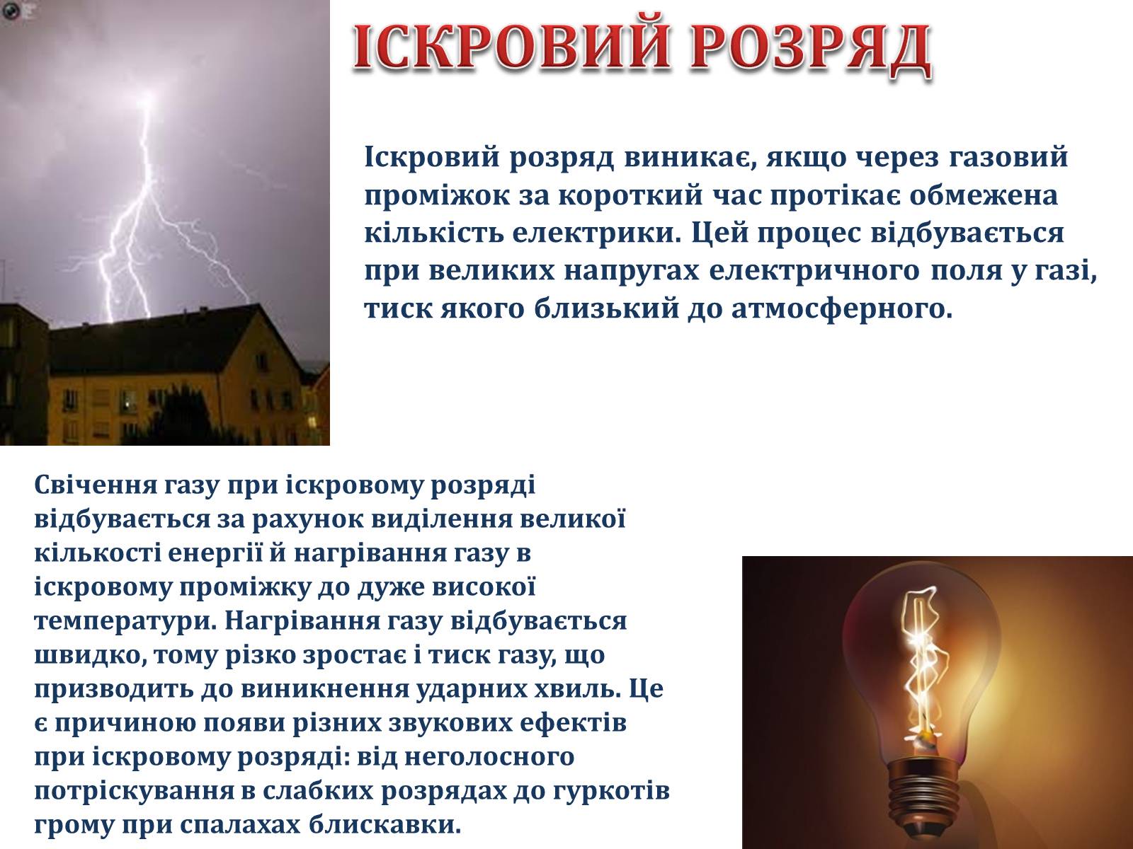 Презентація на тему «Електричний струм у газах» (варіант 3) - Слайд #4 Презентація на тему «Електричний струм у газах» (варіант 3) - Слайд #4