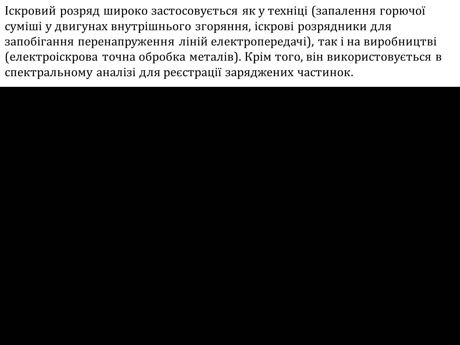 Презентація на тему «Електричний струм у газах» (варіант 3) - Слайд #5 Презентація на тему «Електричний струм у газах» (варіант 3) - Слайд #5