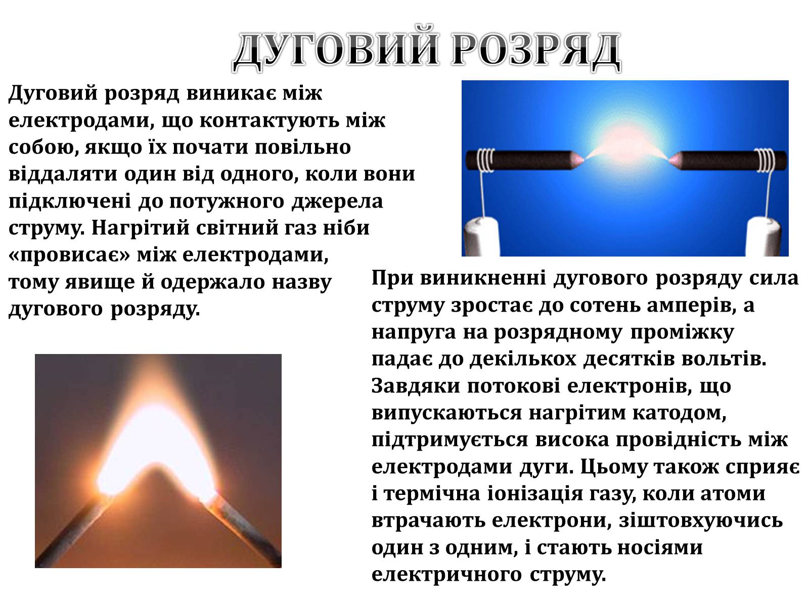 Презентація на тему «Електричний струм у газах» (варіант 3) - Слайд #6 Презентація на тему «Електричний струм у газах» (варіант 3) - Слайд #6