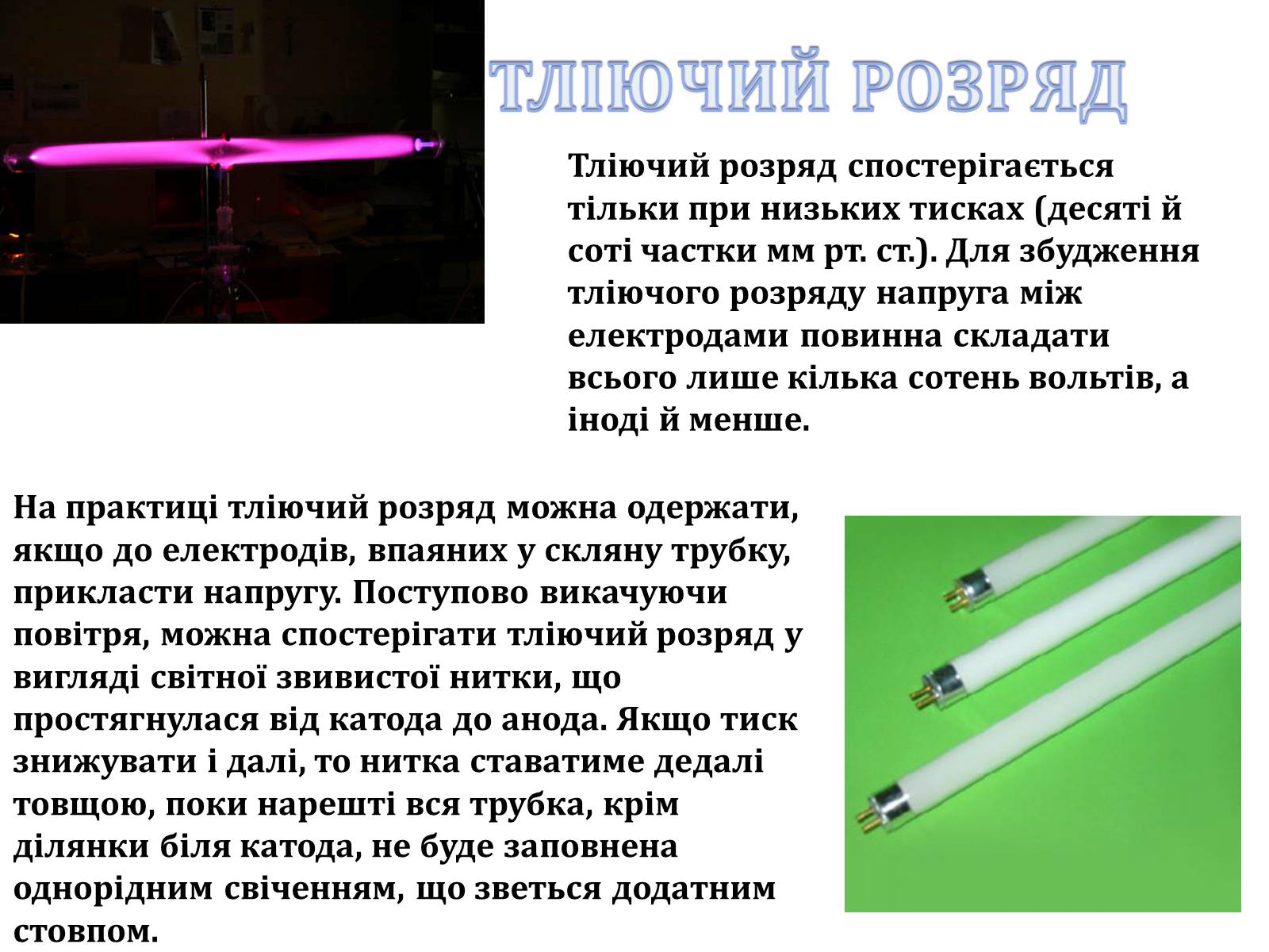 Презентація на тему «Електричний струм у газах» (варіант 3) - Слайд #8 Презентація на тему «Електричний струм у газах» (варіант 3) - Слайд #8