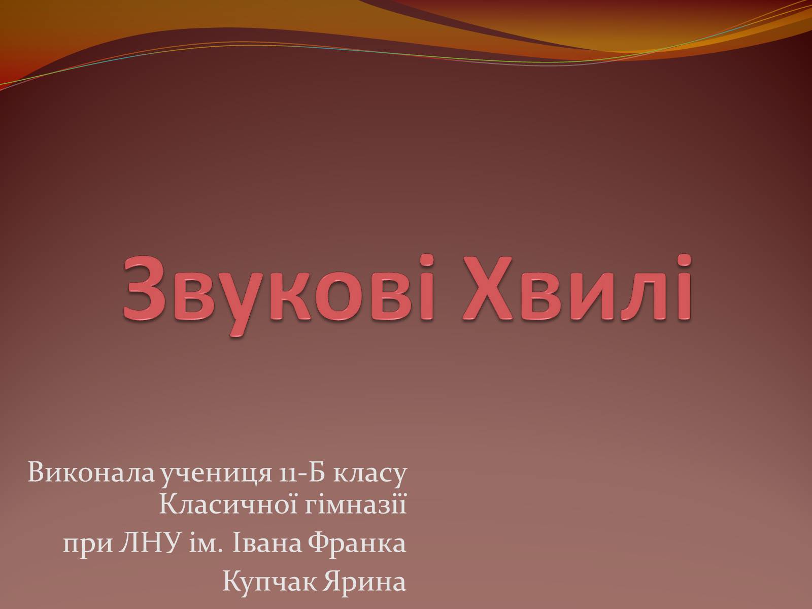 Презентація на тему «Звукові Хвилі» (варіант 2) - Слайд #1 Презентація на тему «Звукові Хвилі» (варіант 2) - Слайд #1