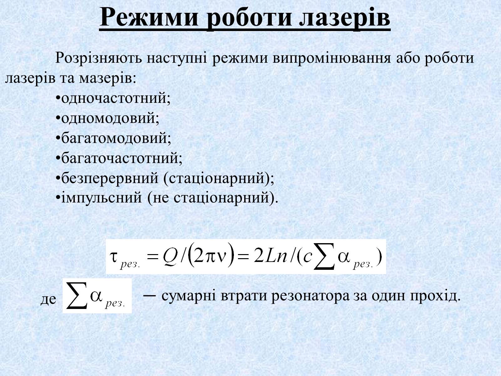 Презентація на тему «Режими роботи лазерів» - Слайд #1 Презентація на тему «Режими роботи лазерів» - Слайд #1