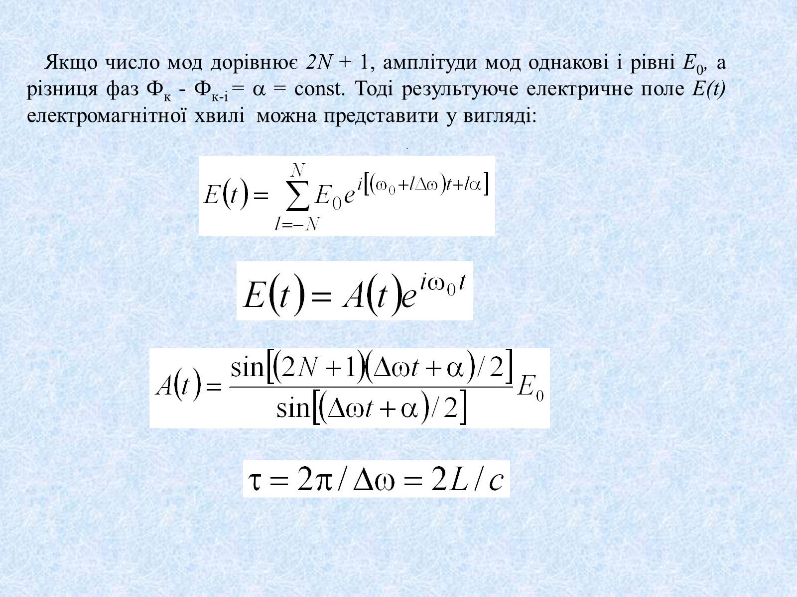 Презентація на тему «Режими роботи лазерів» - Слайд #14 Презентація на тему «Режими роботи лазерів» - Слайд #14