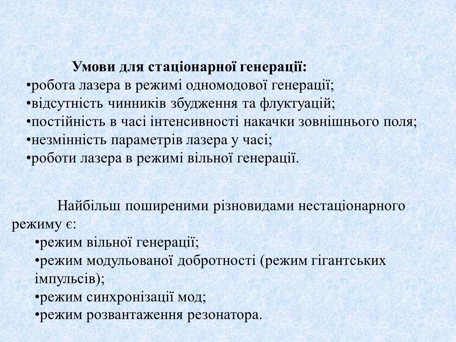Презентація на тему «Режими роботи лазерів» - Слайд #2 Презентація на тему «Режими роботи лазерів» - Слайд #2