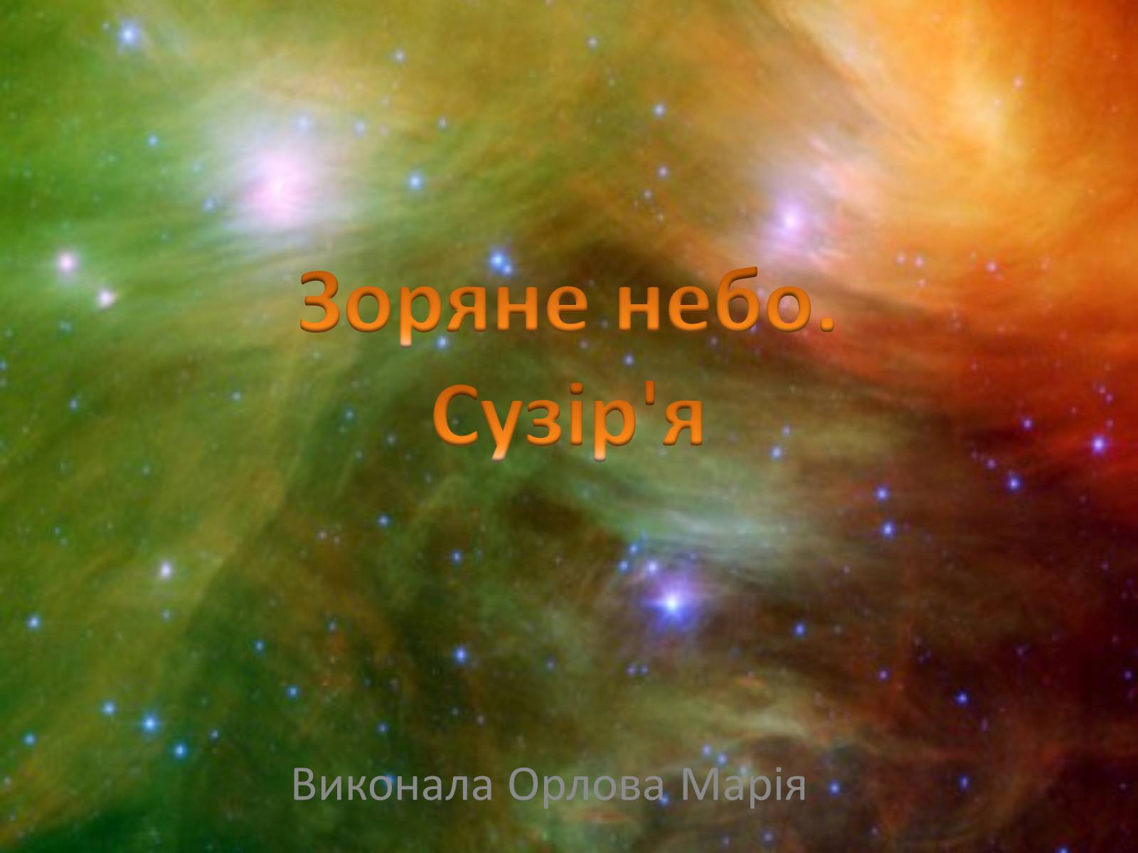Презентація на тему «Зоряне небо. Сузір’я» - Слайд #1 Презентація на тему «Зоряне небо. Сузір’я» - Слайд #1