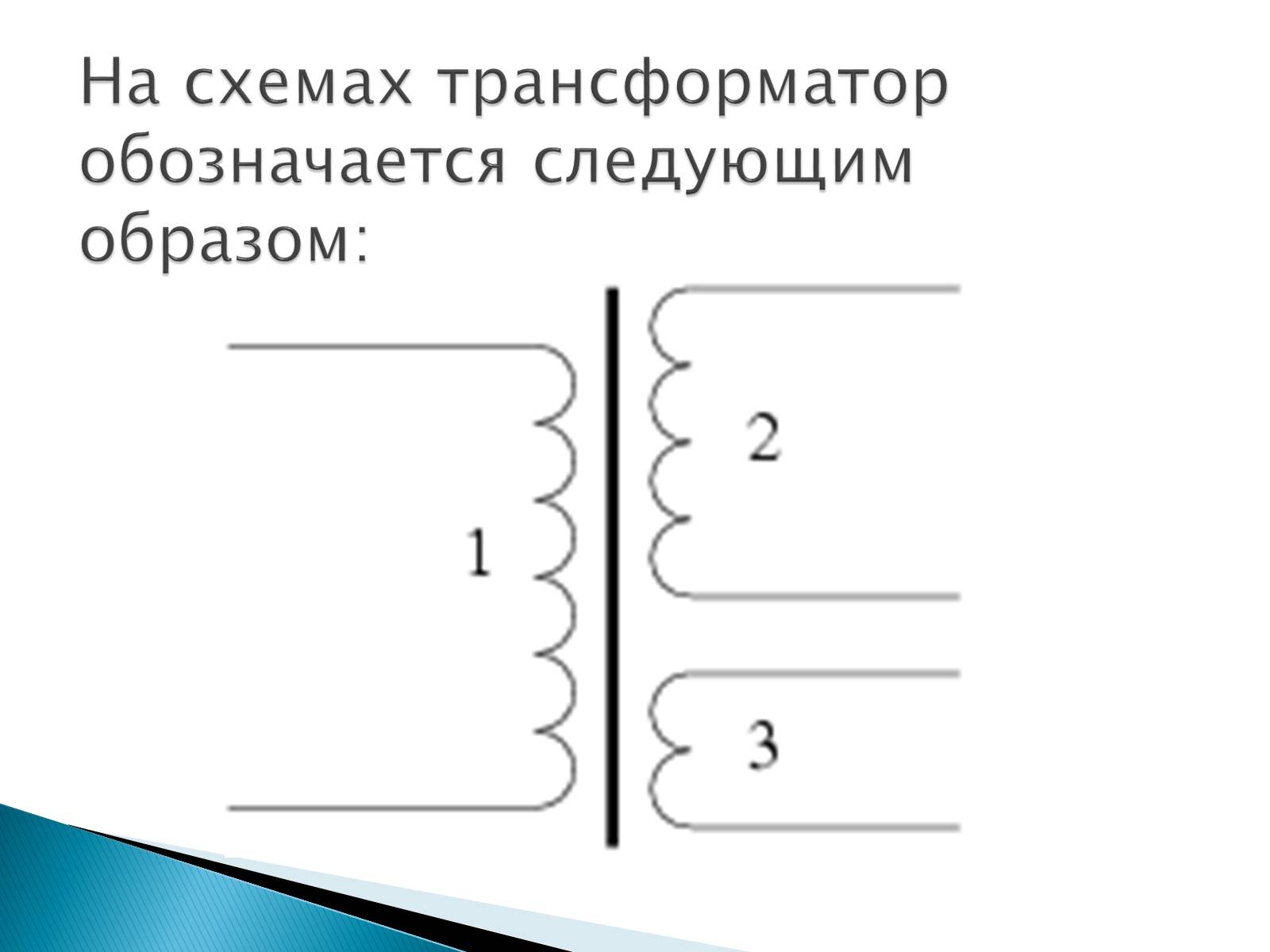 Презентація на тему «Трансформаторы» - Слайд #10 Презентація на тему «Трансформаторы» - Слайд #10
