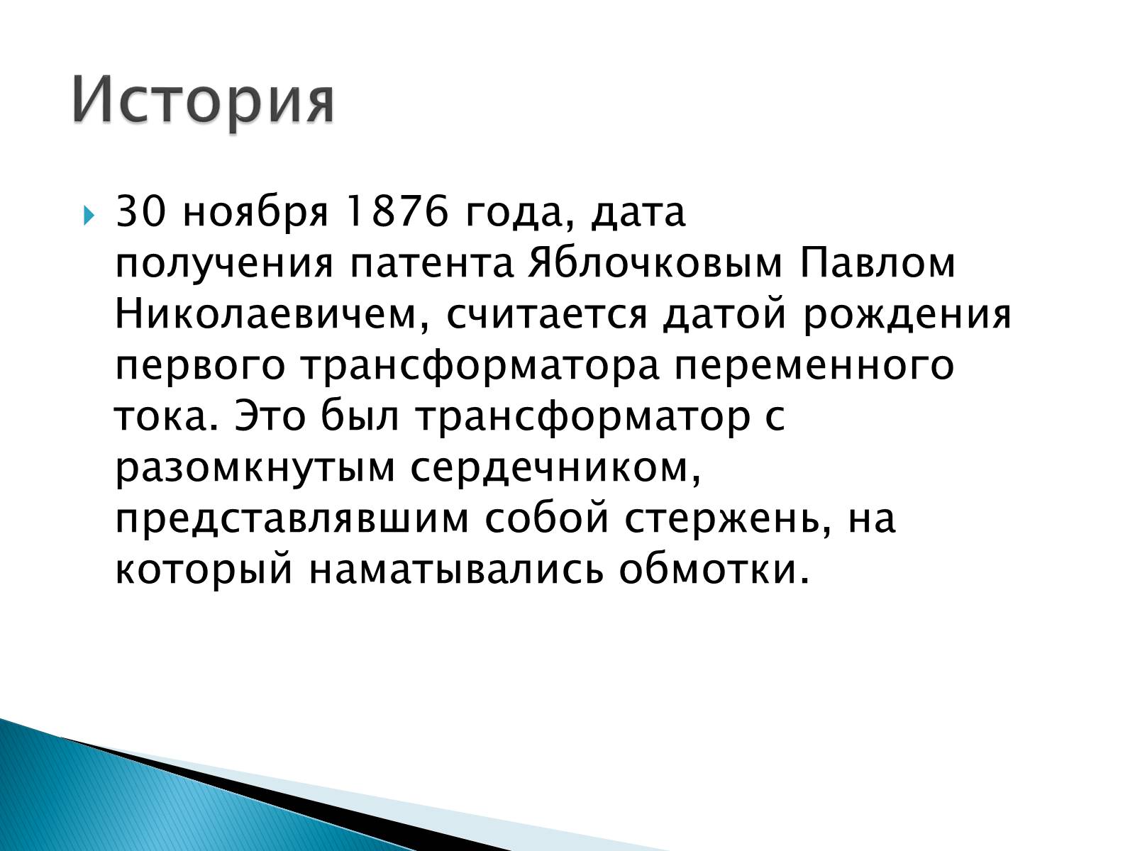 Презентація на тему «Трансформаторы» - Слайд #4 Презентація на тему «Трансформаторы» - Слайд #4