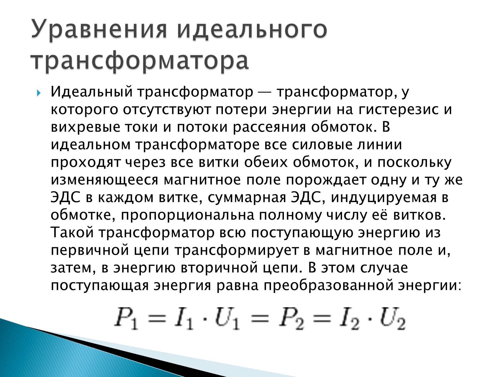 Презентація на тему «Трансформаторы» - Слайд #9 Презентація на тему «Трансформаторы» - Слайд #9