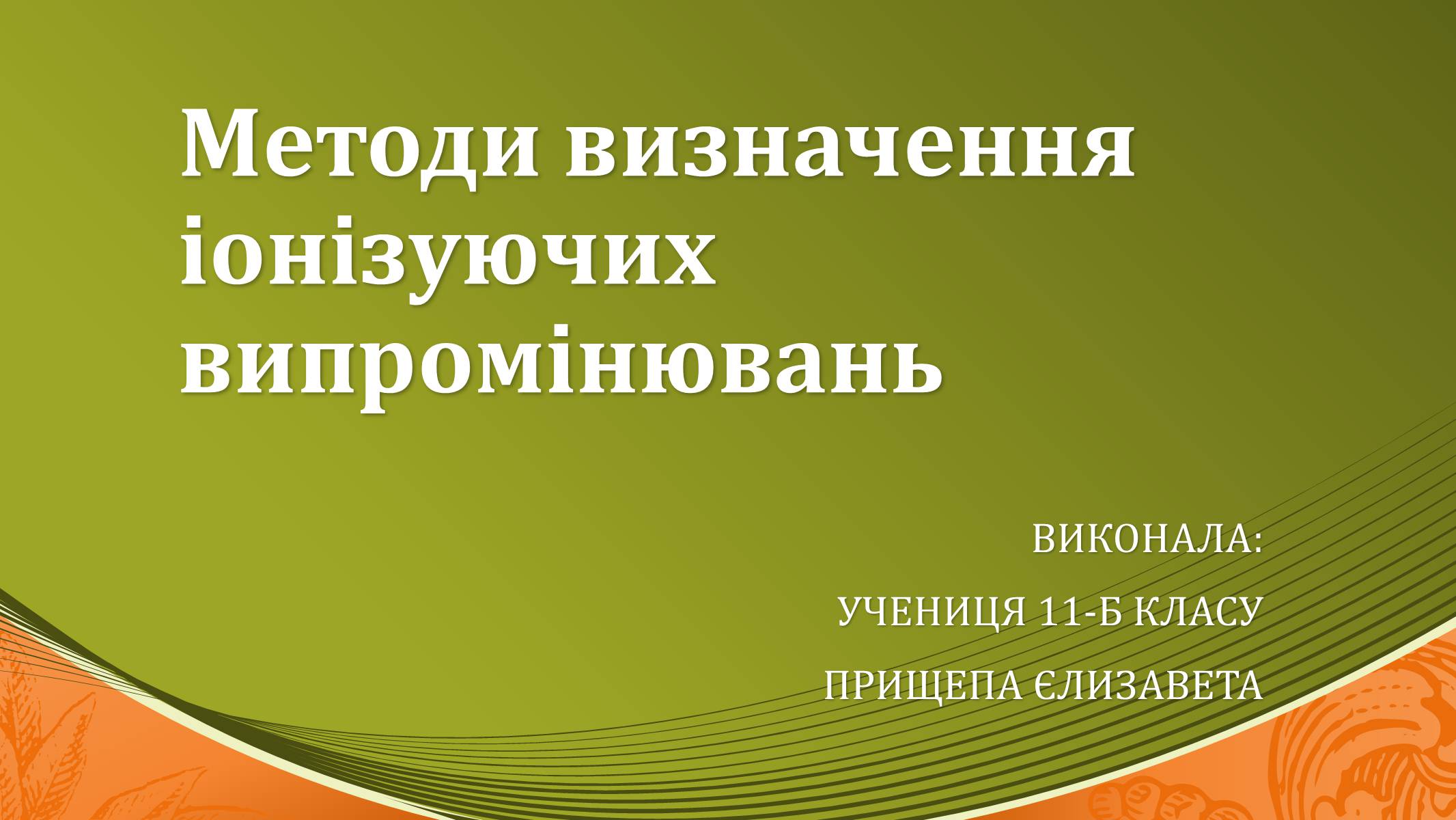 Презентація на тему «Методи визначення іонізуючих випромінювань» - Слайд #1 Презентація на тему «Методи визначення іонізуючих випромінювань» - Слайд #1