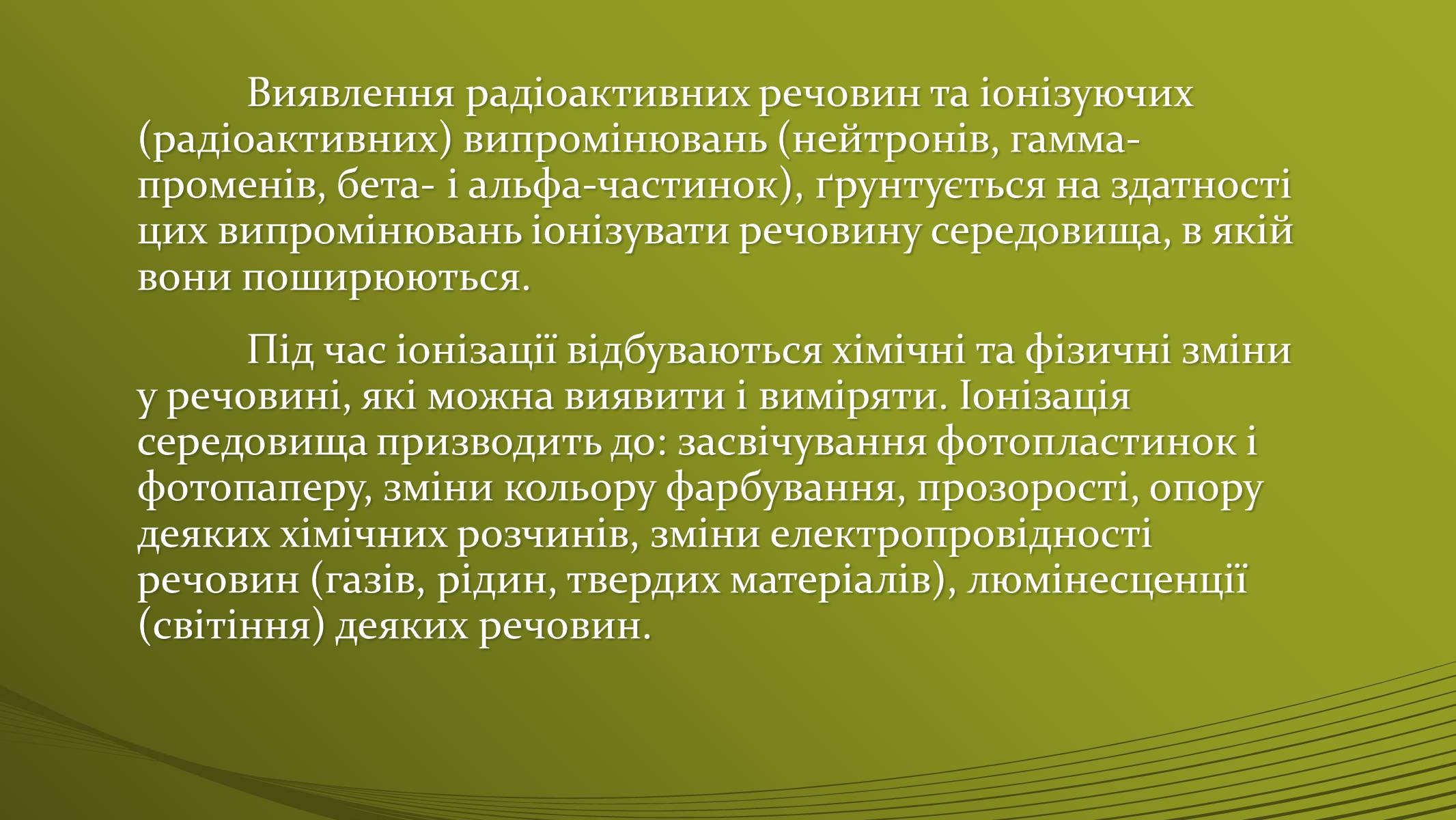 Презентація на тему «Методи визначення іонізуючих випромінювань» - Слайд #2 Презентація на тему «Методи визначення іонізуючих випромінювань» - Слайд #2