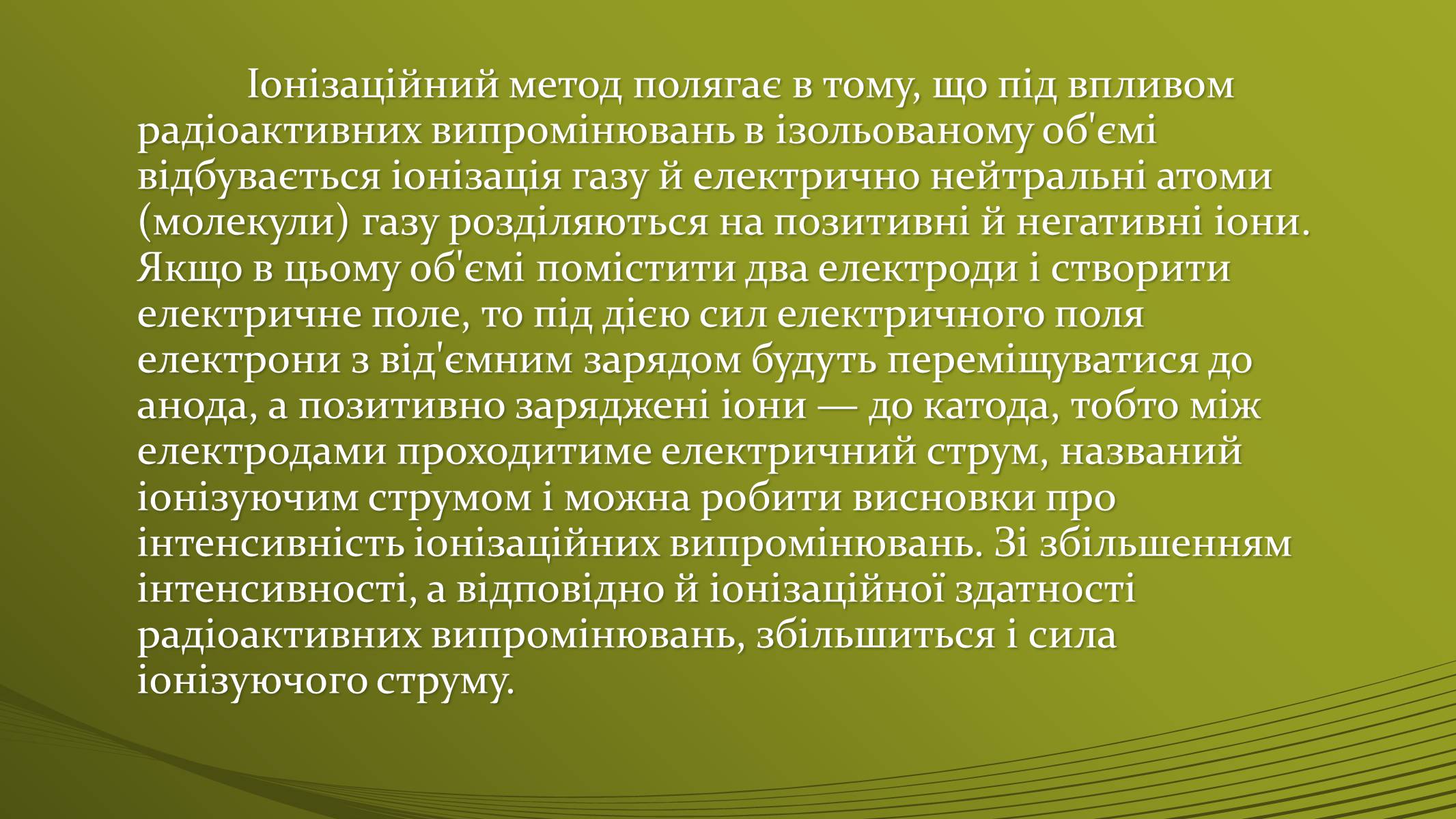 Презентація на тему «Методи визначення іонізуючих випромінювань» - Слайд #8 Презентація на тему «Методи визначення іонізуючих випромінювань» - Слайд #8