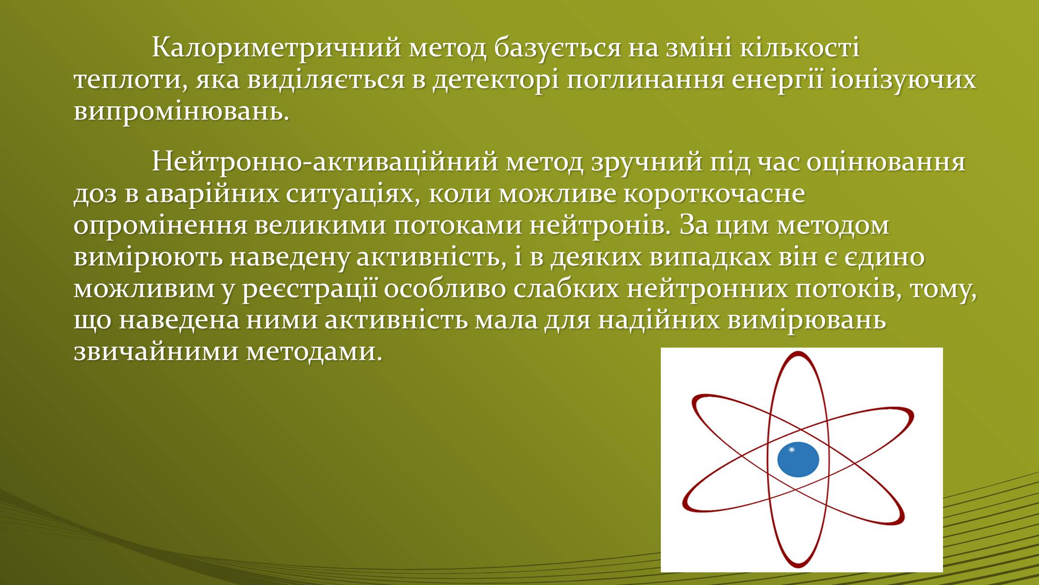 Презентація на тему «Методи визначення іонізуючих випромінювань» - Слайд #9 Презентація на тему «Методи визначення іонізуючих випромінювань» - Слайд #9