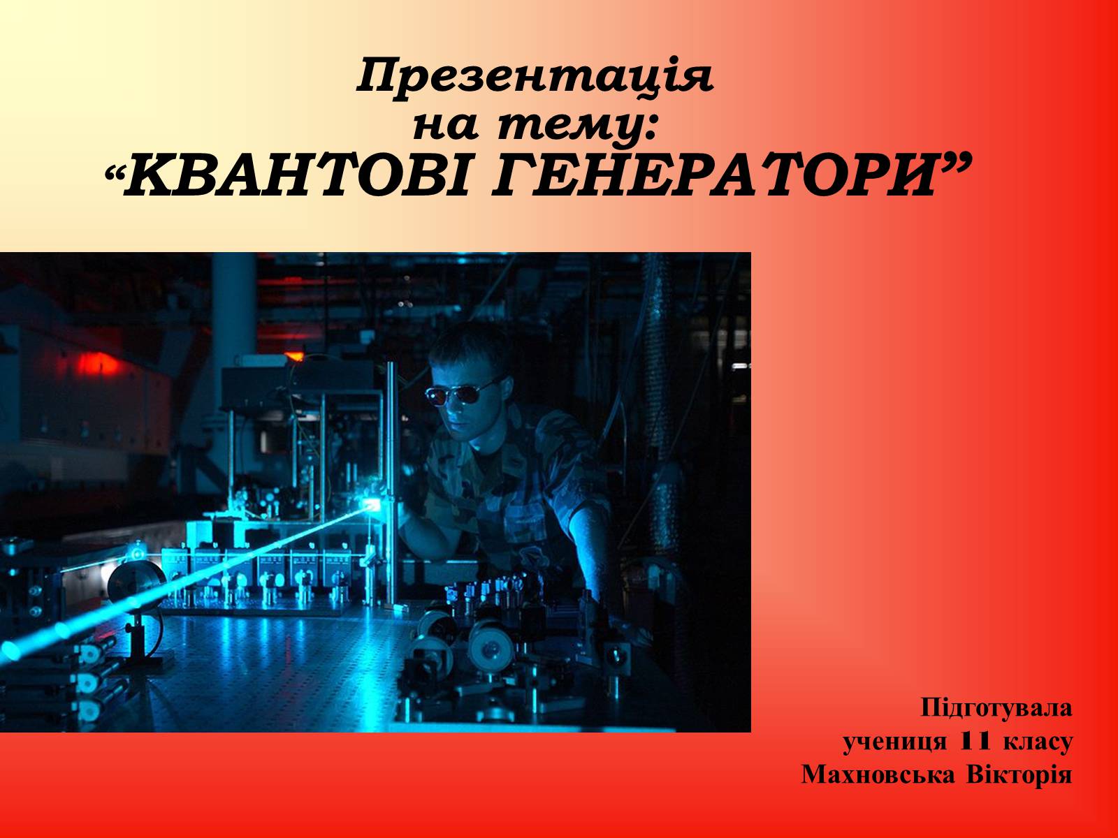 Презентація на тему «Квантові Генераторт» - Слайд #1 Презентація на тему «Квантові Генераторт» - Слайд #1