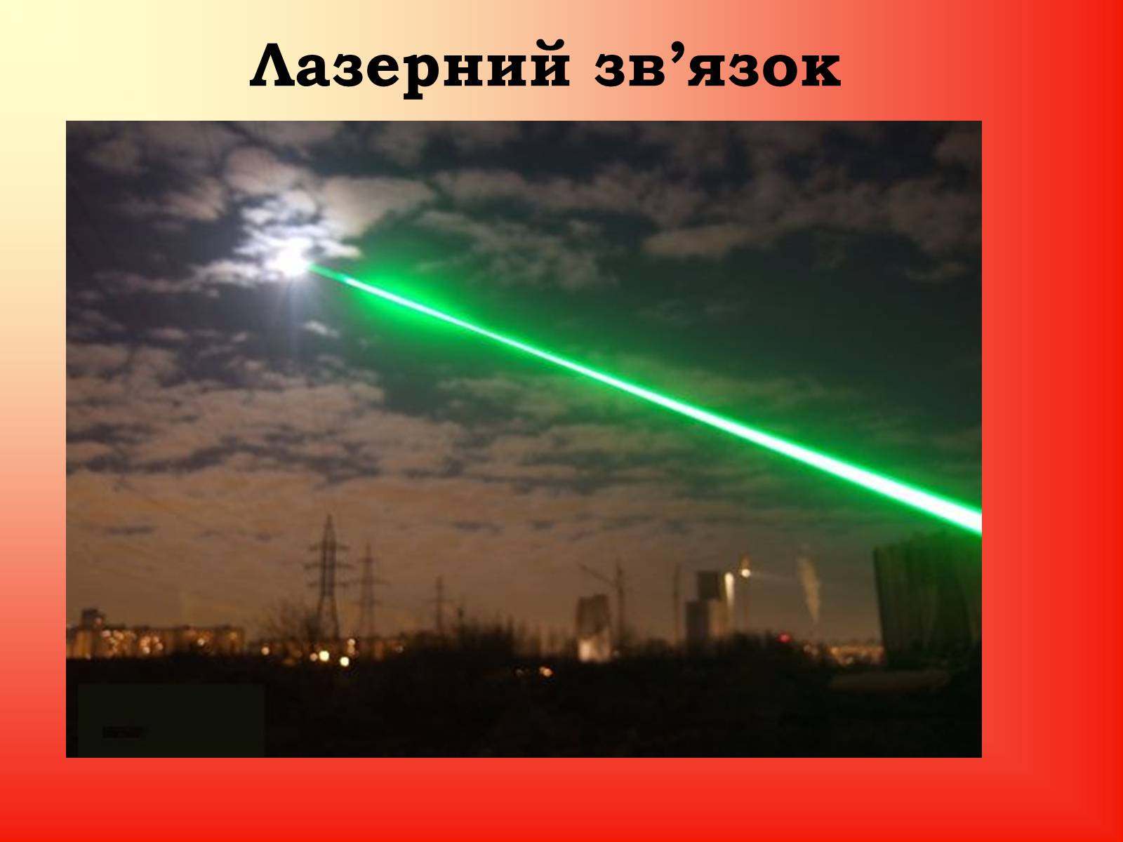 Презентація на тему «Квантові Генераторт» - Слайд #12 Презентація на тему «Квантові Генераторт» - Слайд #12