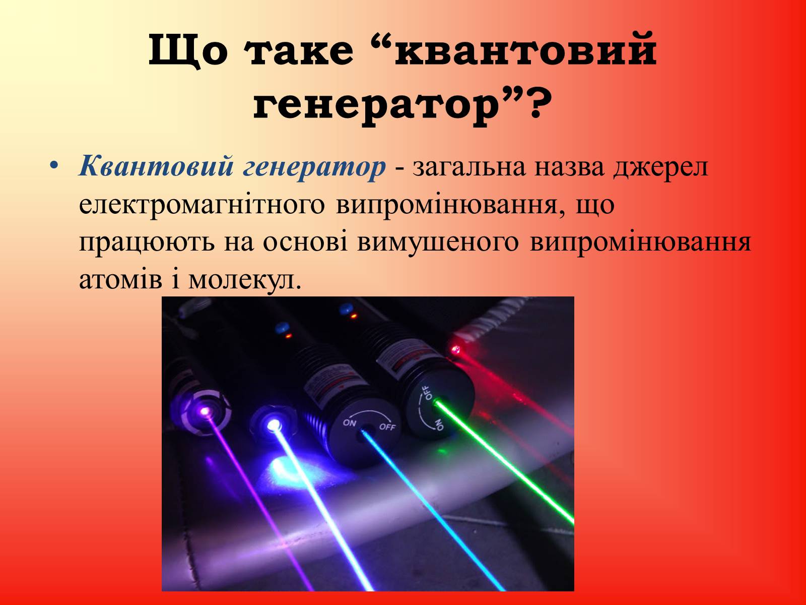 Презентація на тему «Квантові Генераторт» - Слайд #2 Презентація на тему «Квантові Генераторт» - Слайд #2