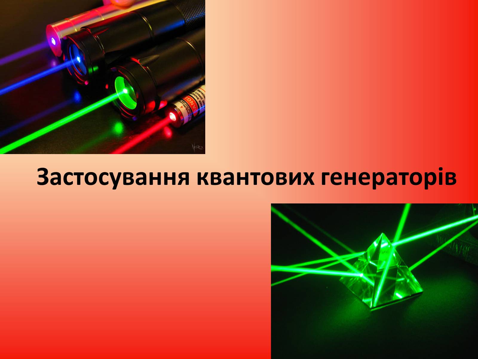 Презентація на тему «Квантові Генераторт» - Слайд #4 Презентація на тему «Квантові Генераторт» - Слайд #4