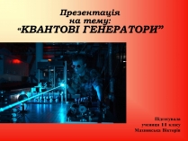 Презентація на тему «Квантові Генераторт»