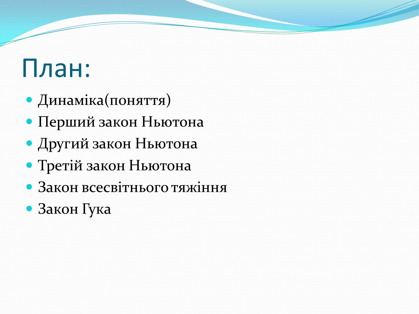 Презентація на тему «Динаміка» (варіант 2) - Слайд #2 Презентація на тему «Динаміка» (варіант 2) - Слайд #2