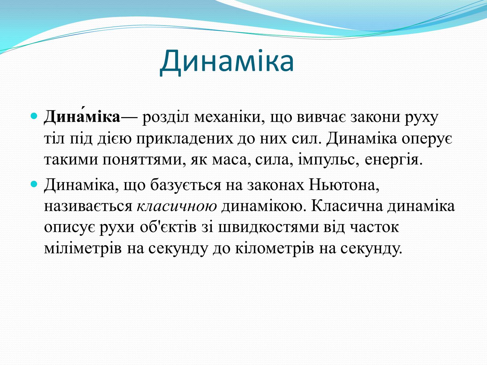 Презентація на тему «Динаміка» (варіант 2) - Слайд #3 Презентація на тему «Динаміка» (варіант 2) - Слайд #3