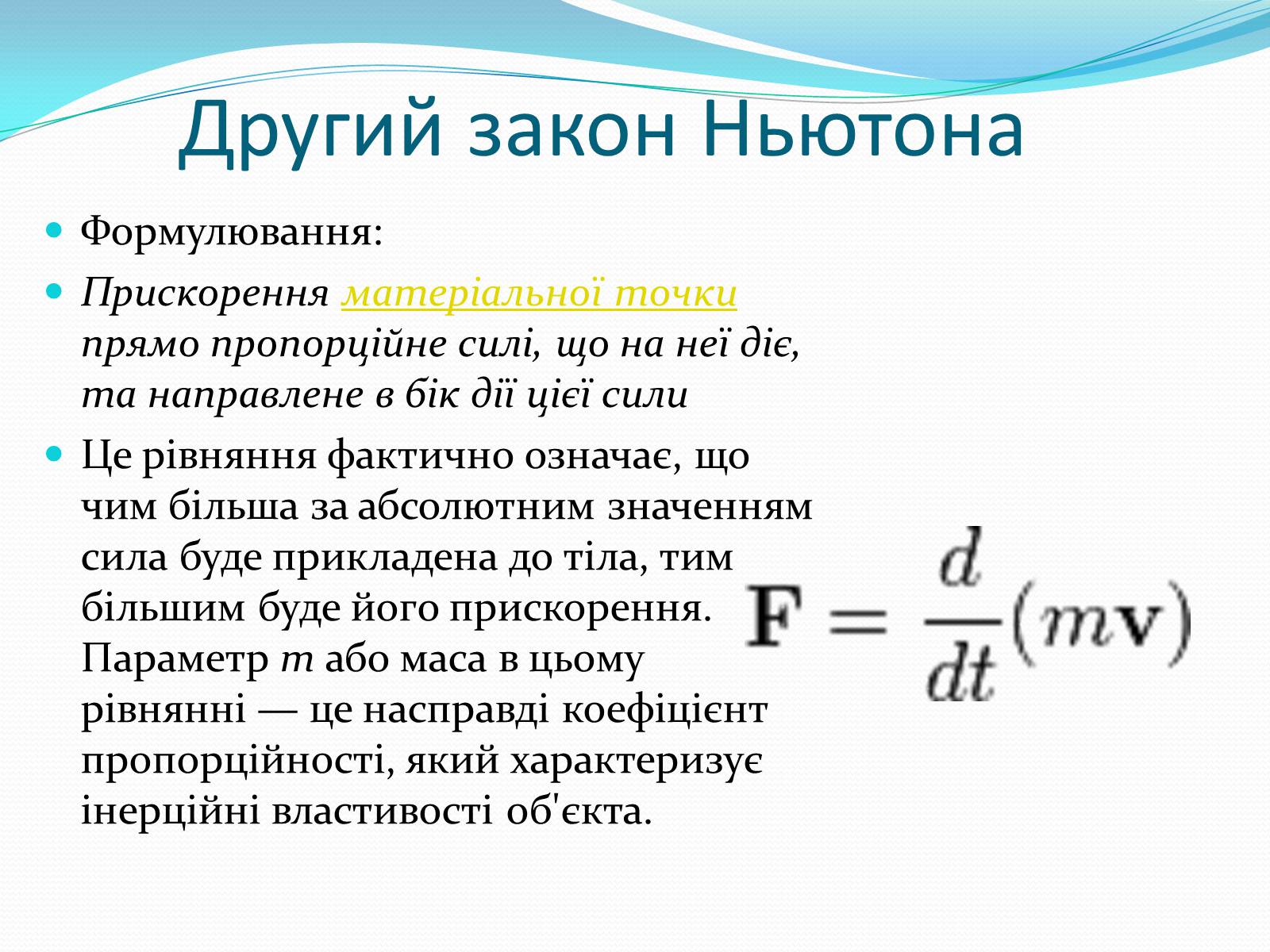 Презентація на тему «Динаміка» (варіант 2) - Слайд #5 Презентація на тему «Динаміка» (варіант 2) - Слайд #5
