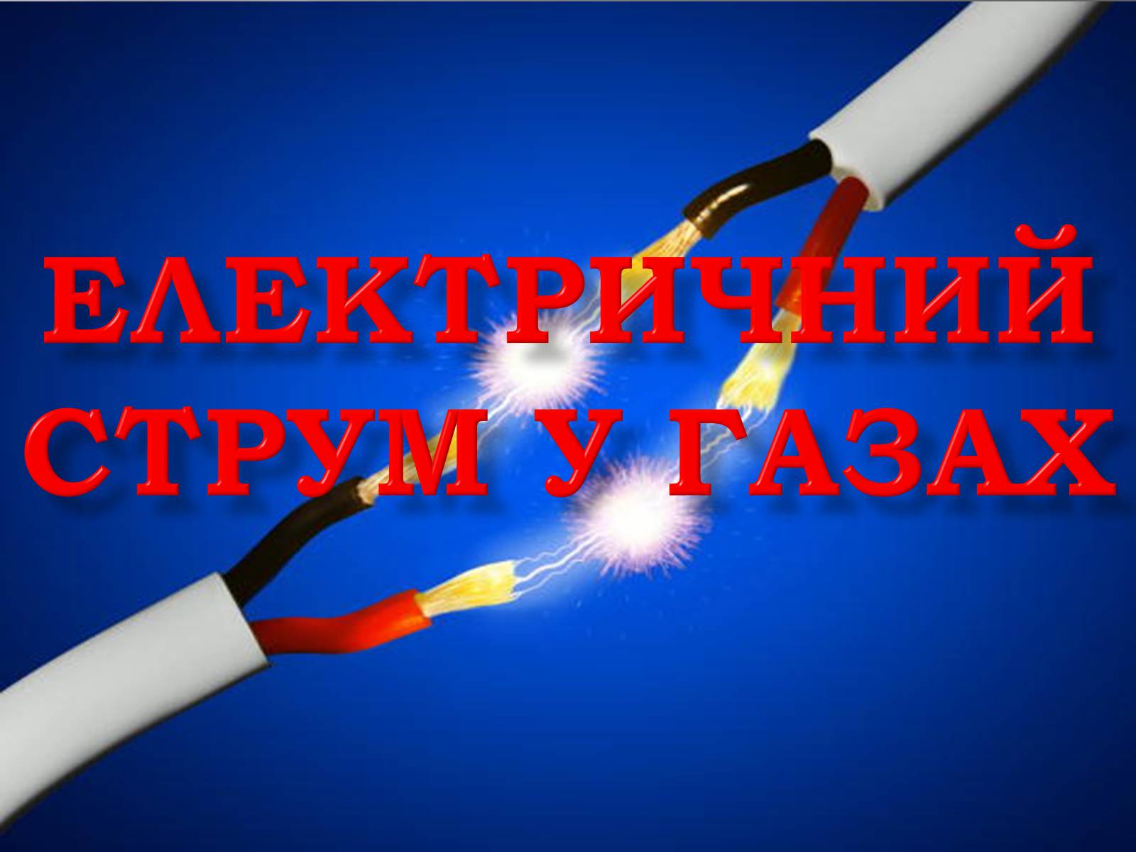 Презентація на тему «Електричний струм у газах» (варіант 2) - Слайд #1 Презентація на тему «Електричний струм у газах» (варіант 2) - Слайд #1