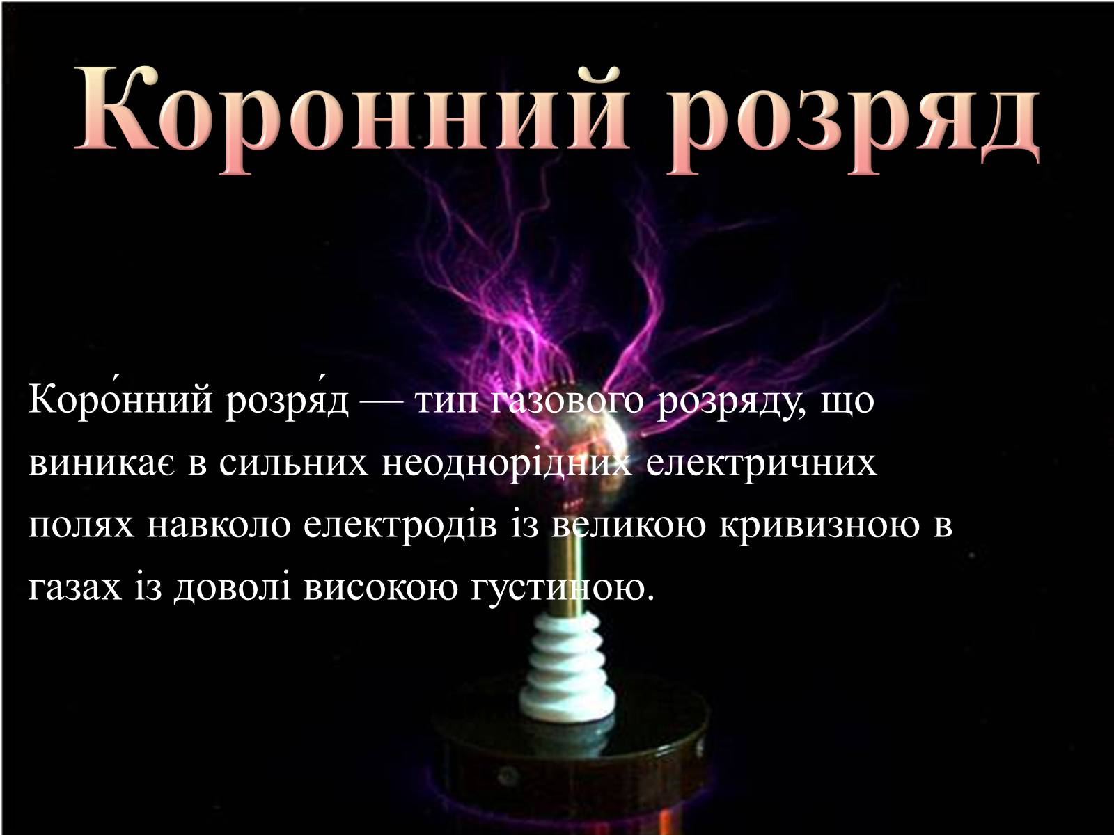 Презентація на тему «Електричний струм у газах» (варіант 2) - Слайд #10 Презентація на тему «Електричний струм у газах» (варіант 2) - Слайд #10