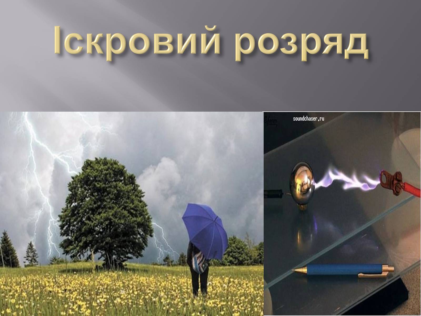 Презентація на тему «Електричний струм у газах» (варіант 2) - Слайд #11 Презентація на тему «Електричний струм у газах» (варіант 2) - Слайд #11