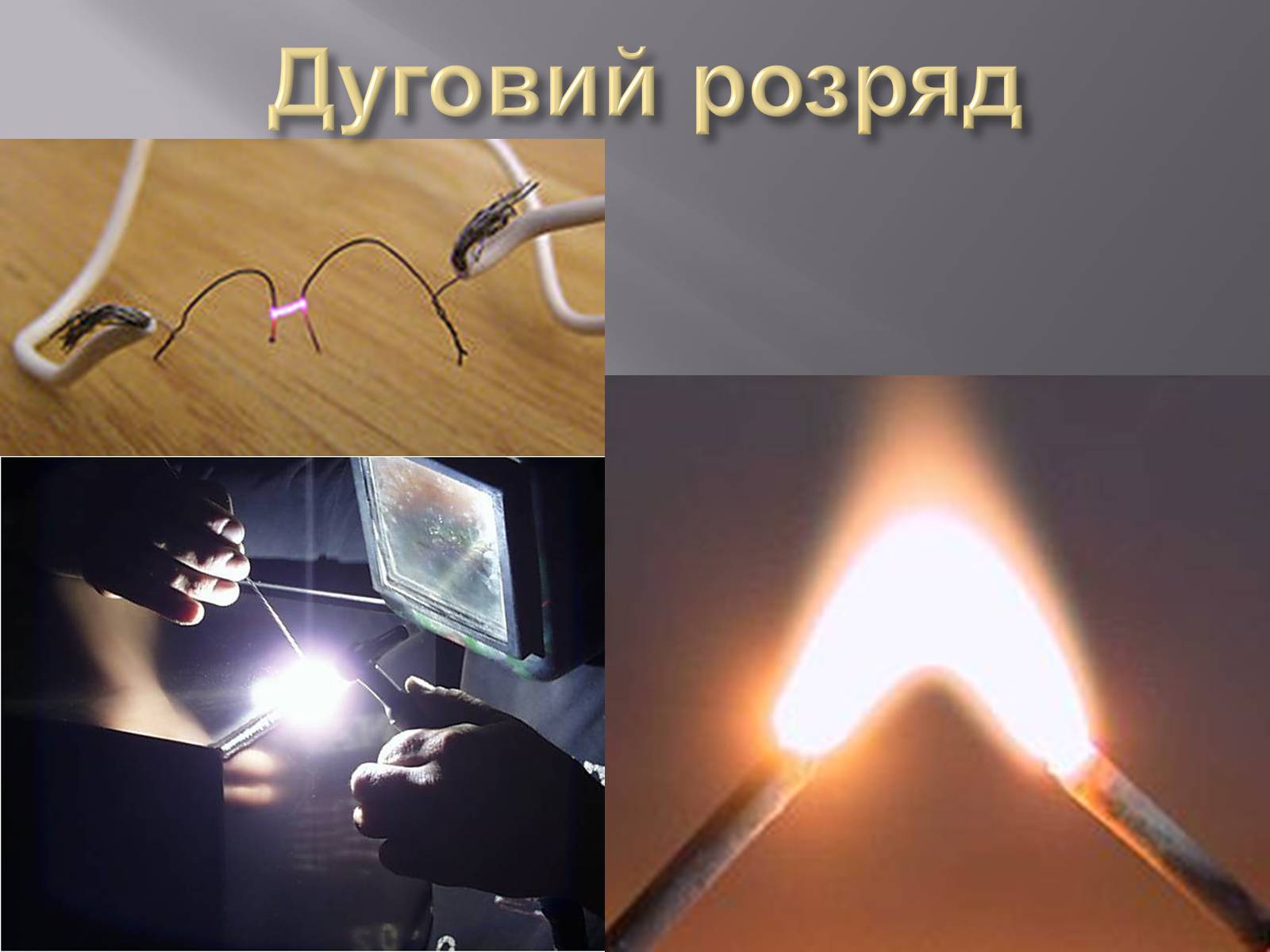 Презентація на тему «Електричний струм у газах» (варіант 2) - Слайд #12 Презентація на тему «Електричний струм у газах» (варіант 2) - Слайд #12