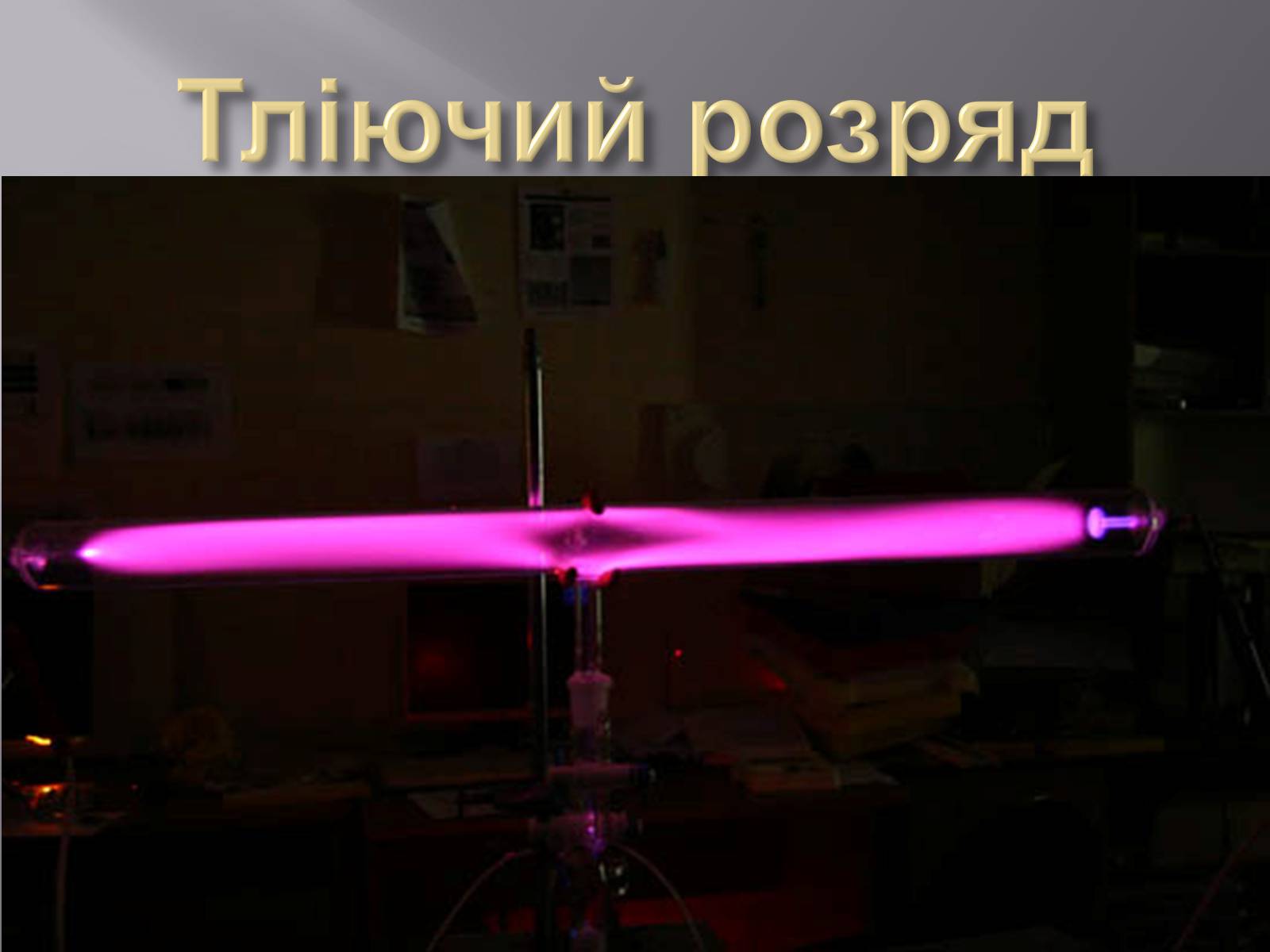 Презентація на тему «Електричний струм у газах» (варіант 2) - Слайд #13 Презентація на тему «Електричний струм у газах» (варіант 2) - Слайд #13