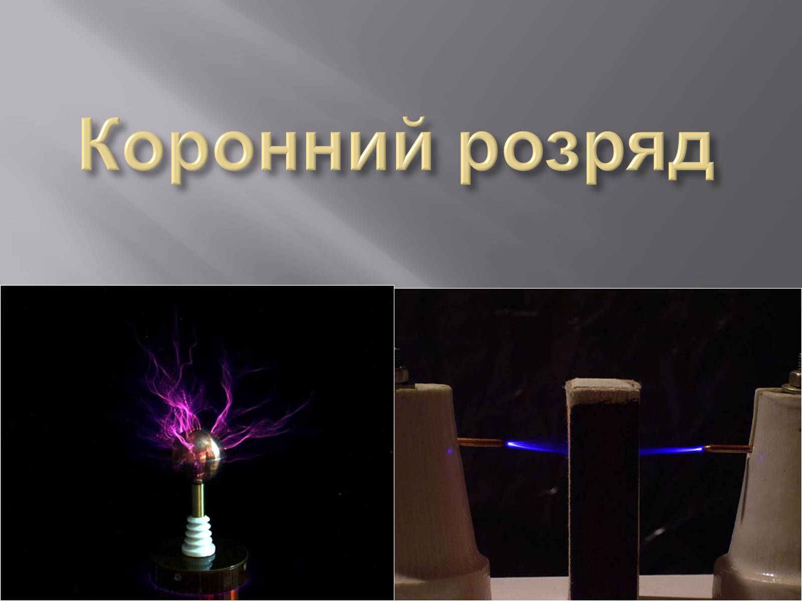 Презентація на тему «Електричний струм у газах» (варіант 2) - Слайд #14 Презентація на тему «Електричний струм у газах» (варіант 2) - Слайд #14