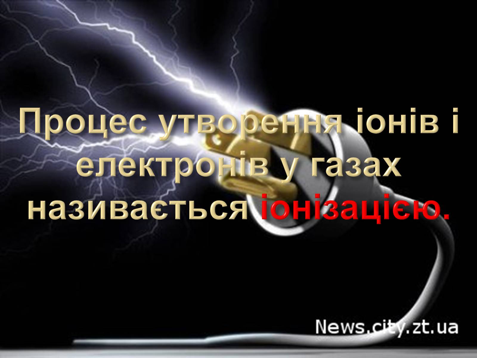 Презентація на тему «Електричний струм у газах» (варіант 2) - Слайд #2 Презентація на тему «Електричний струм у газах» (варіант 2) - Слайд #2