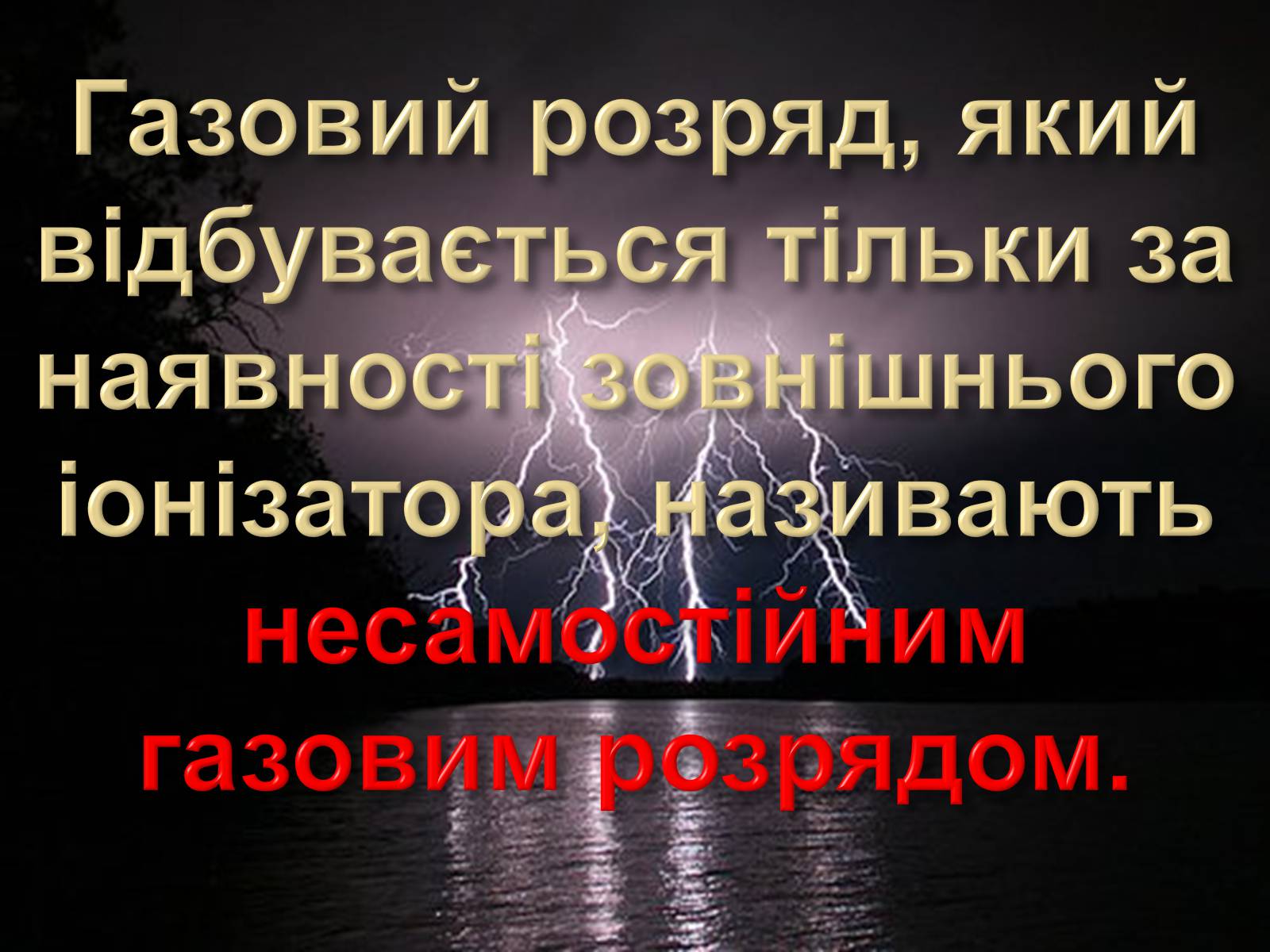 Презентація на тему «Електричний струм у газах» (варіант 2) - Слайд #4 Презентація на тему «Електричний струм у газах» (варіант 2) - Слайд #4