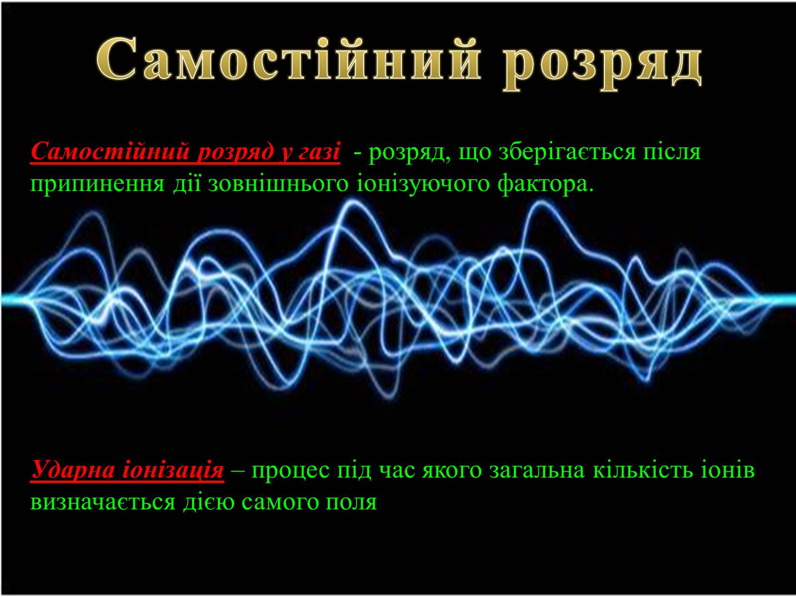 Презентація на тему «Електричний струм у газах» (варіант 2) - Слайд #5 Презентація на тему «Електричний струм у газах» (варіант 2) - Слайд #5