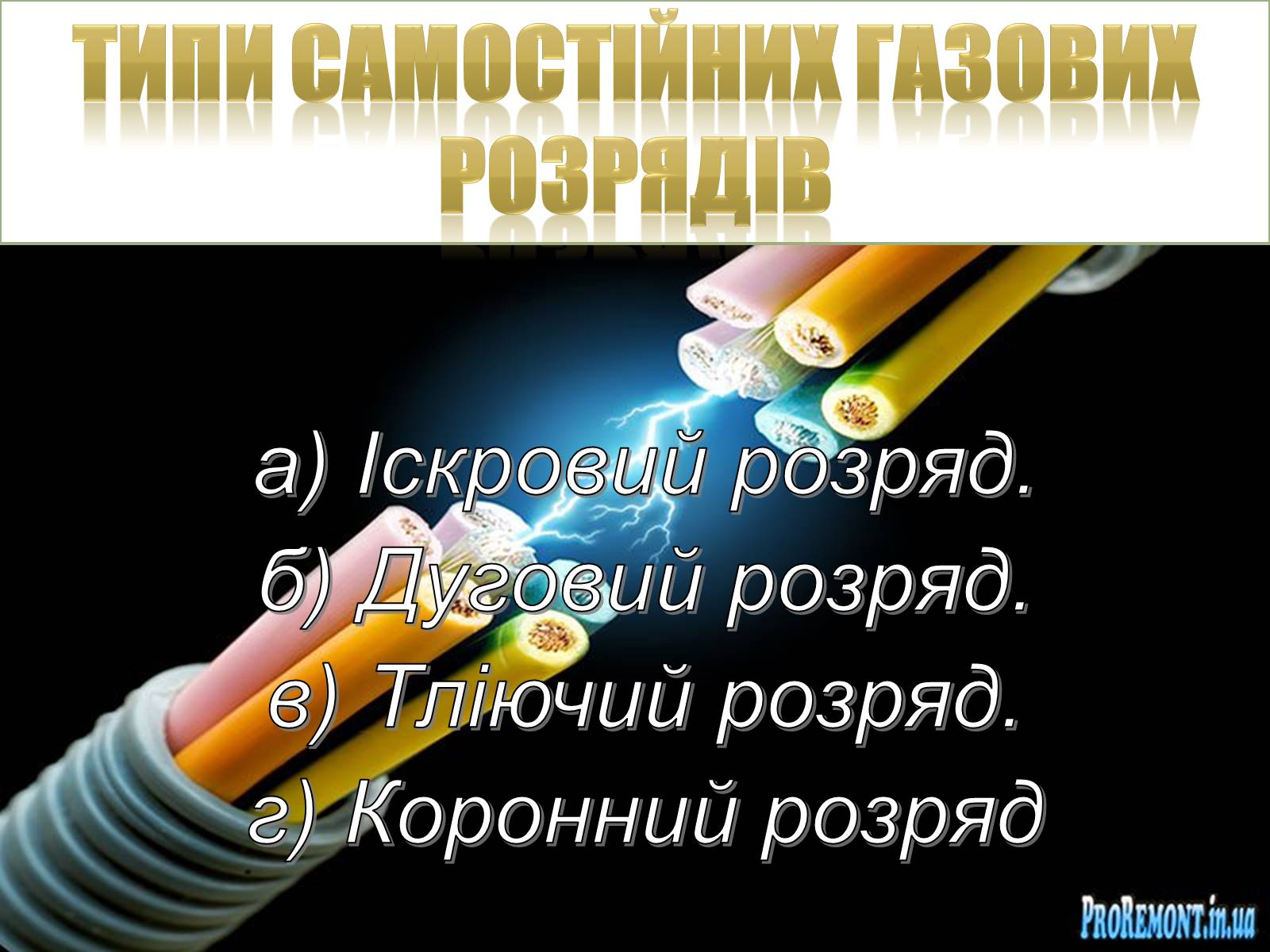 Презентація на тему «Електричний струм у газах» (варіант 2) - Слайд #6 Презентація на тему «Електричний струм у газах» (варіант 2) - Слайд #6