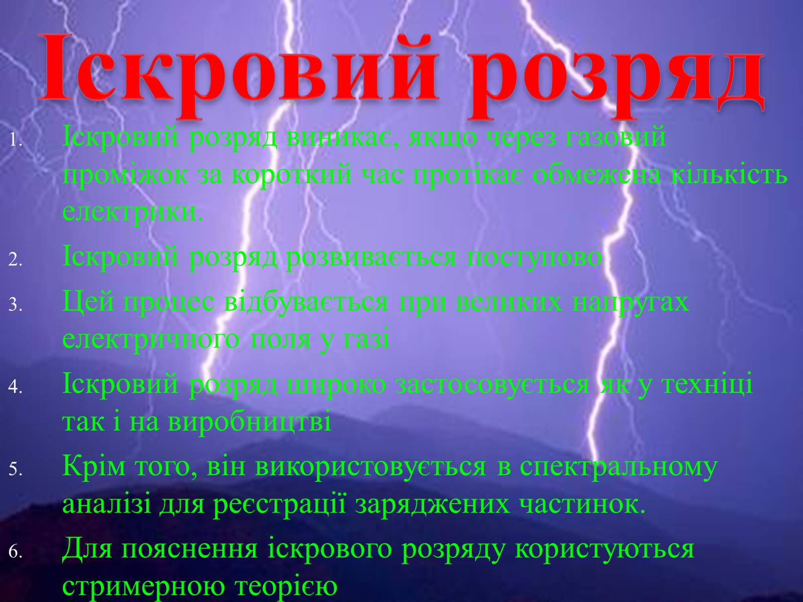 Презентація на тему «Електричний струм у газах» (варіант 2) - Слайд #7 Презентація на тему «Електричний струм у газах» (варіант 2) - Слайд #7