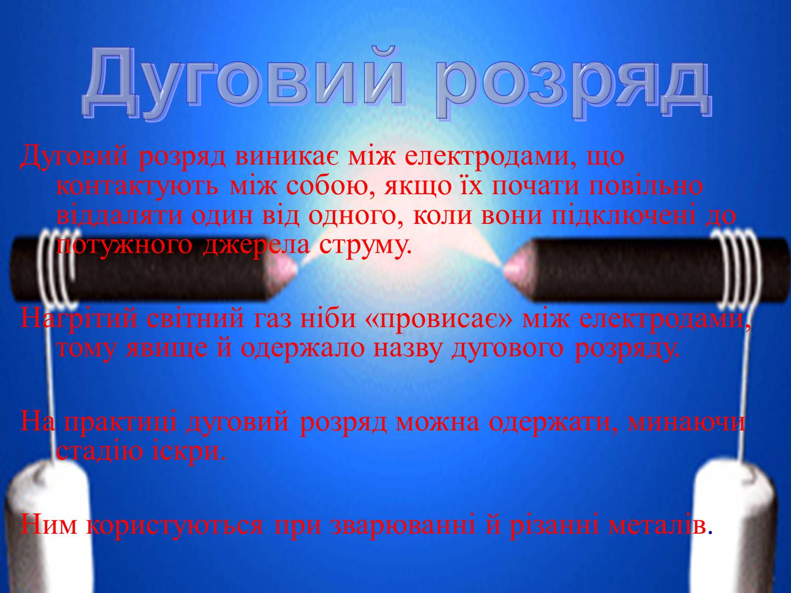 Презентація на тему «Електричний струм у газах» (варіант 2) - Слайд #8 Презентація на тему «Електричний струм у газах» (варіант 2) - Слайд #8
