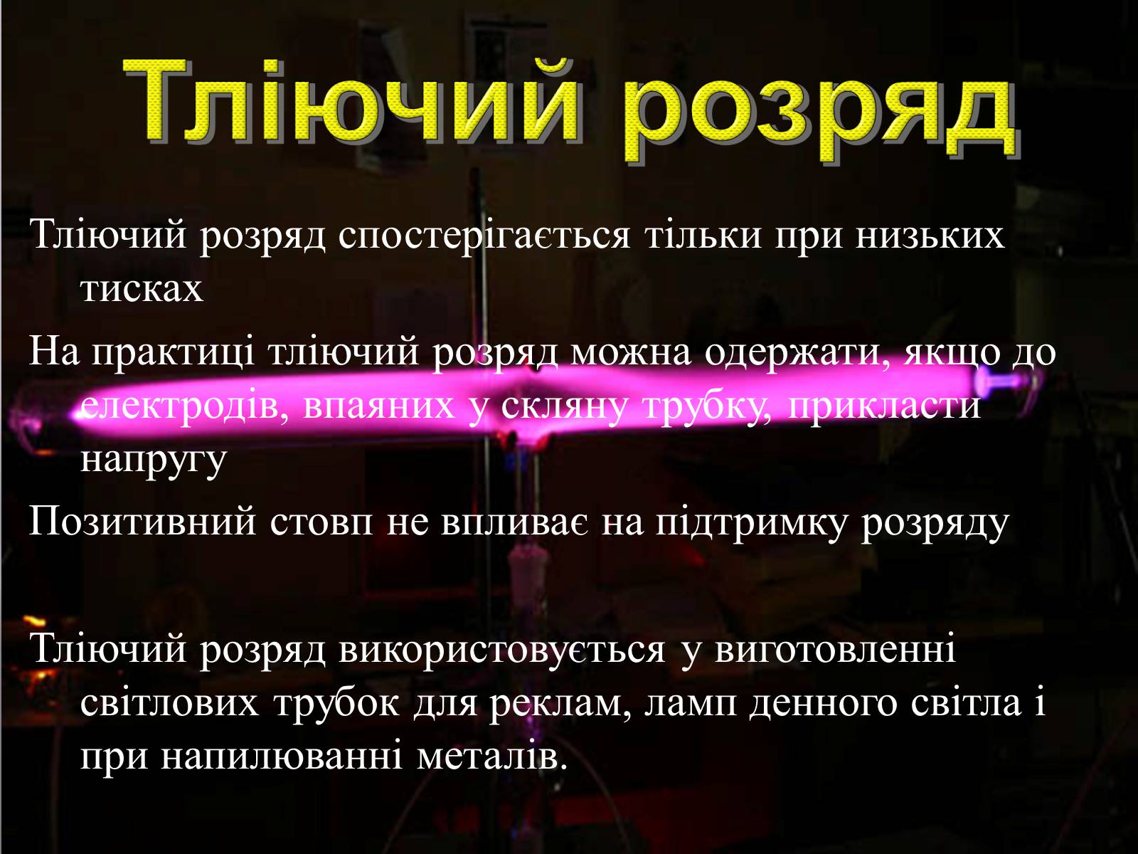 Презентація на тему «Електричний струм у газах» (варіант 2) - Слайд #9 Презентація на тему «Електричний струм у газах» (варіант 2) - Слайд #9