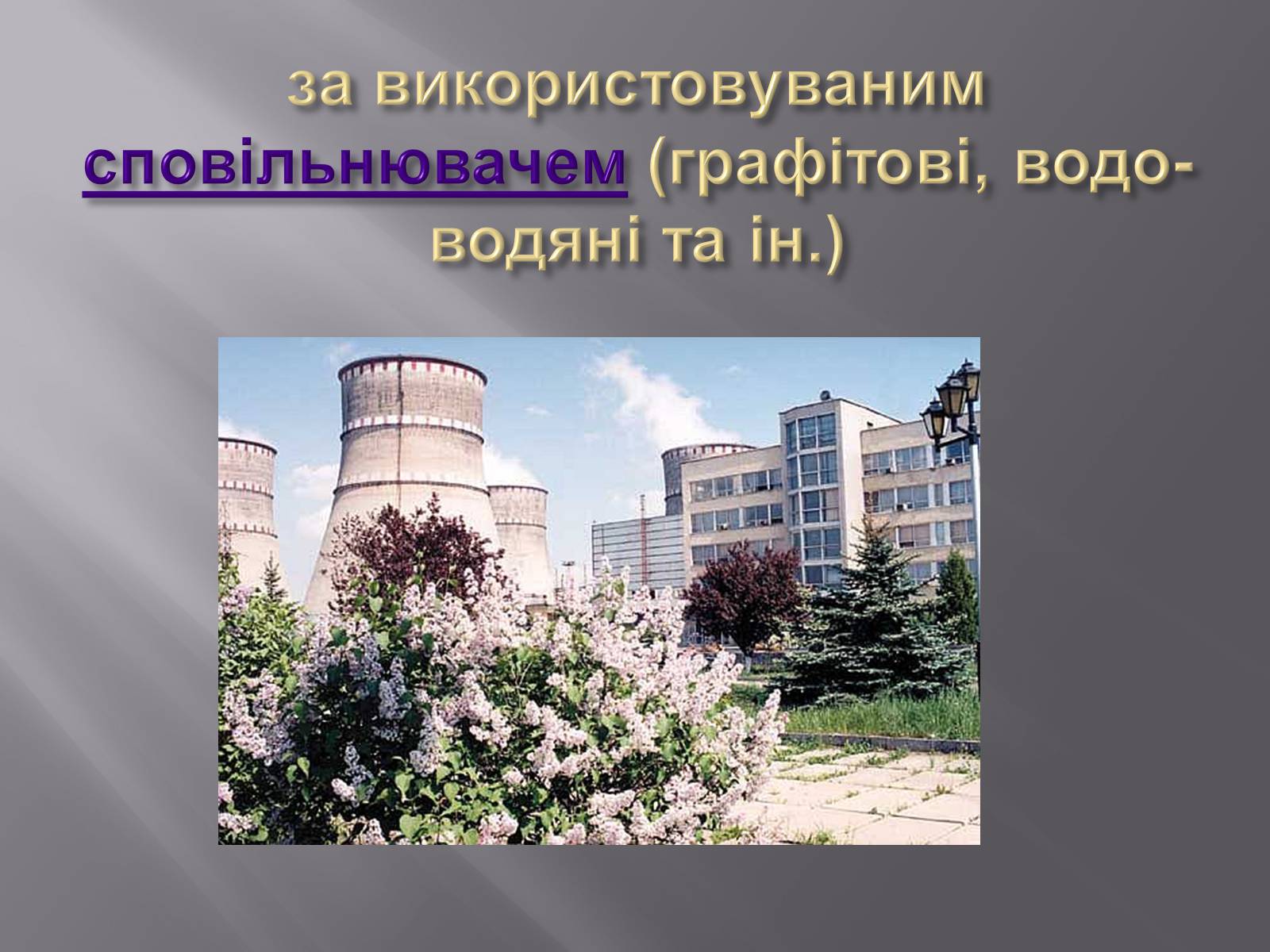 Презентація на тему «Ядерний реактор» (варіант 3) - Слайд #11 Презентація на тему «Ядерний реактор» (варіант 3) - Слайд #11