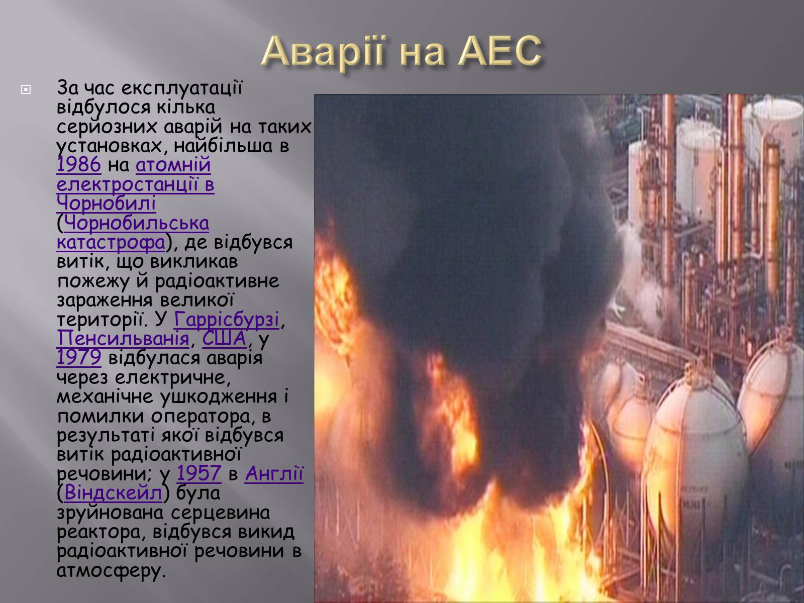 Презентація на тему «Ядерний реактор» (варіант 3) - Слайд #13 Презентація на тему «Ядерний реактор» (варіант 3) - Слайд #13
