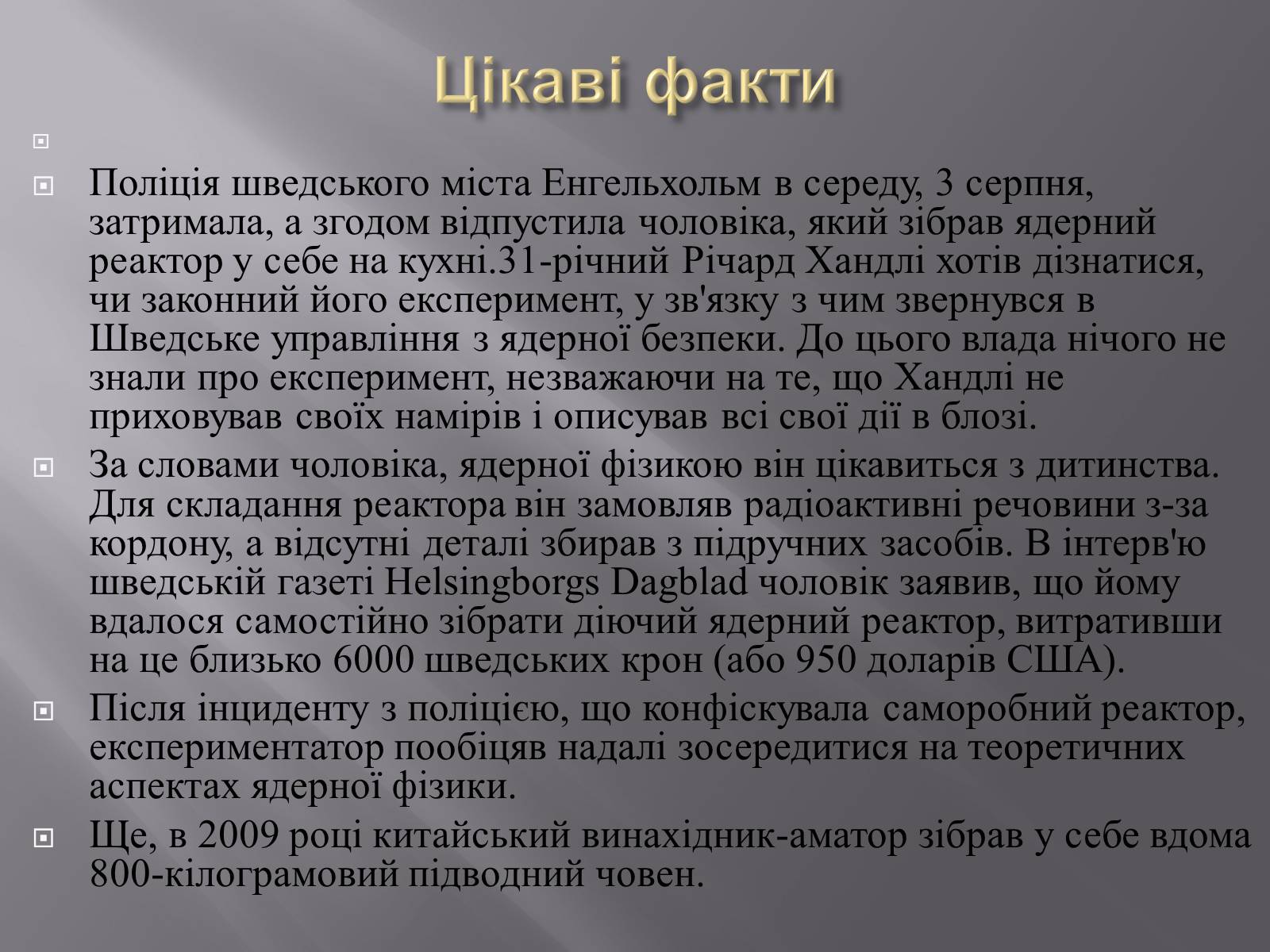 Презентація на тему «Ядерний реактор» (варіант 3) - Слайд #14 Презентація на тему «Ядерний реактор» (варіант 3) - Слайд #14
