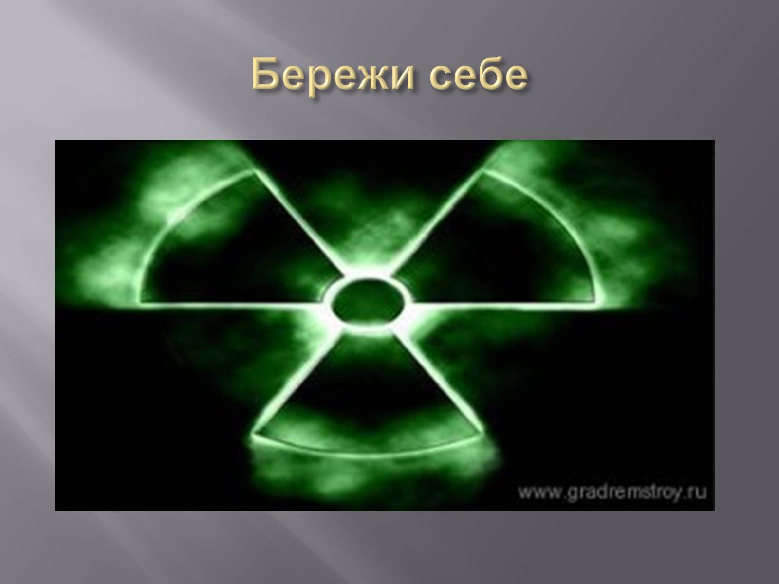 Презентація на тему «Ядерний реактор» (варіант 3) - Слайд #15 Презентація на тему «Ядерний реактор» (варіант 3) - Слайд #15