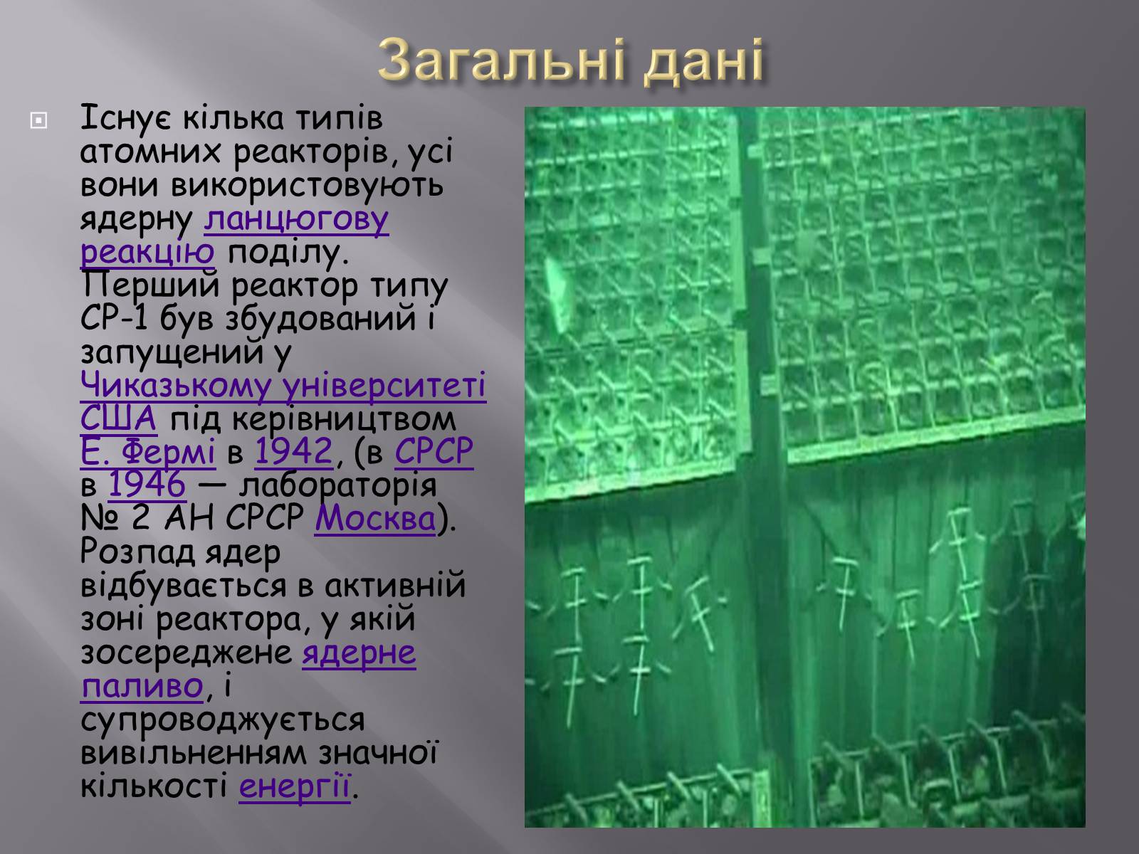 Презентація на тему «Ядерний реактор» (варіант 3) - Слайд #2 Презентація на тему «Ядерний реактор» (варіант 3) - Слайд #2