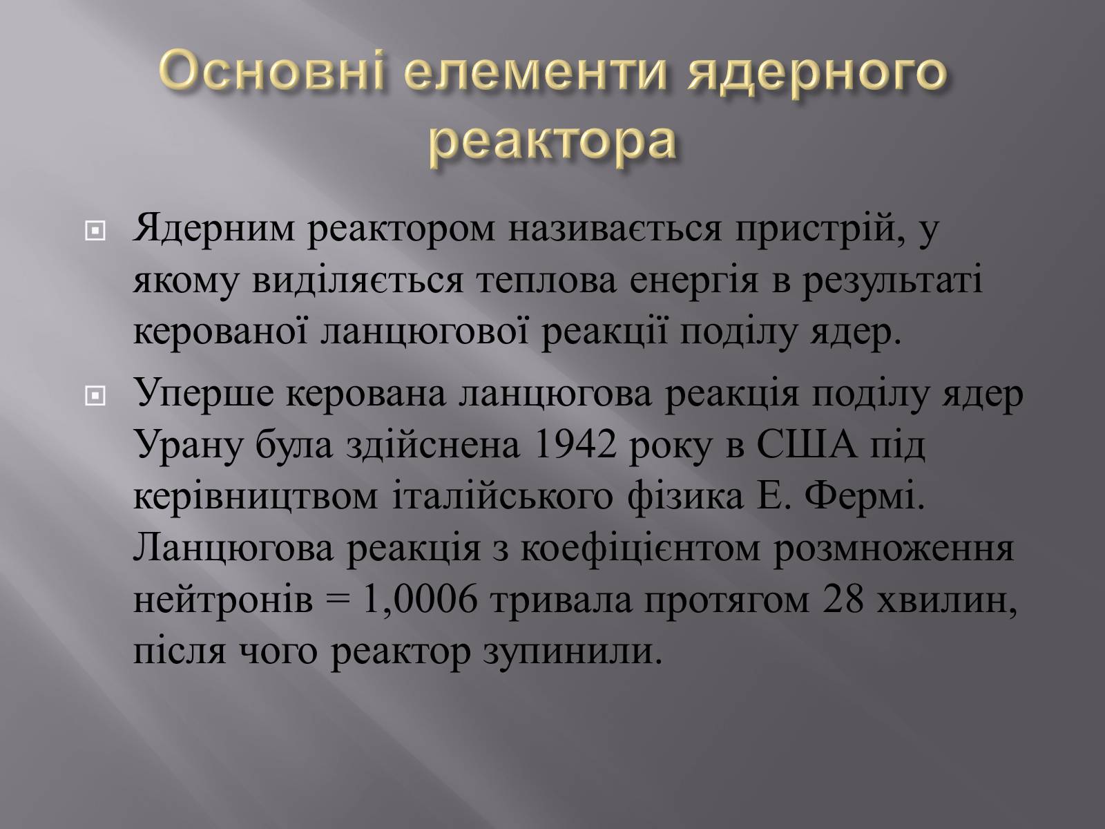 Презентація на тему «Ядерний реактор» (варіант 3) - Слайд #3 Презентація на тему «Ядерний реактор» (варіант 3) - Слайд #3