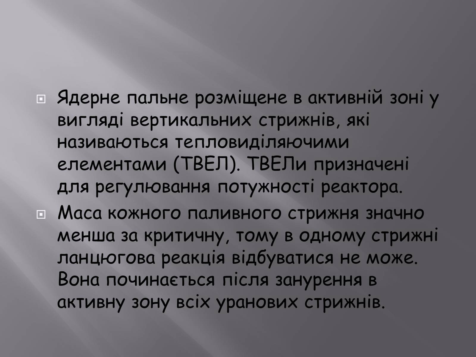 Презентація на тему «Ядерний реактор» (варіант 3) - Слайд #5 Презентація на тему «Ядерний реактор» (варіант 3) - Слайд #5