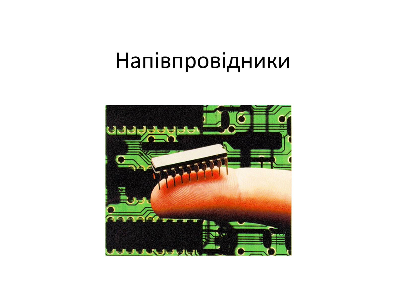 Презентація на тему «Напівпровідники» (варіант 1) - Слайд #1 Презентація на тему «Напівпровідники» (варіант 1) - Слайд #1