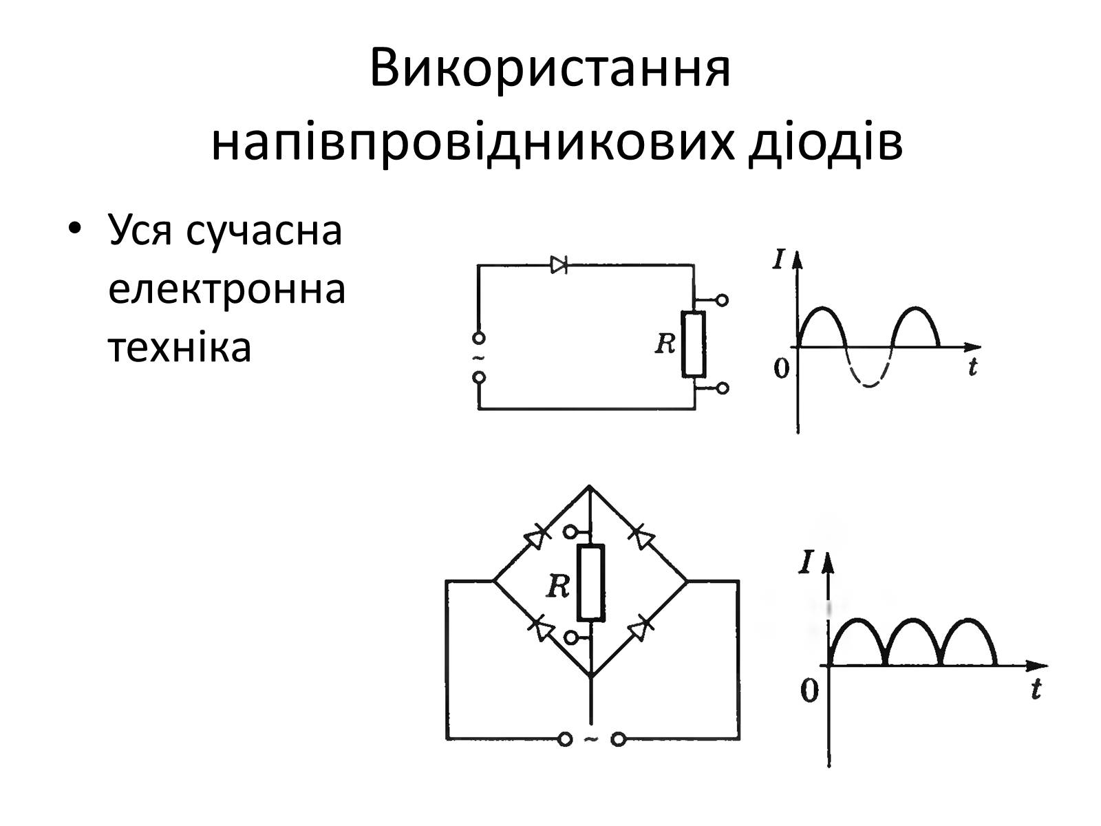Презентація на тему «Напівпровідники» (варіант 1) - Слайд #11 Презентація на тему «Напівпровідники» (варіант 1) - Слайд #11